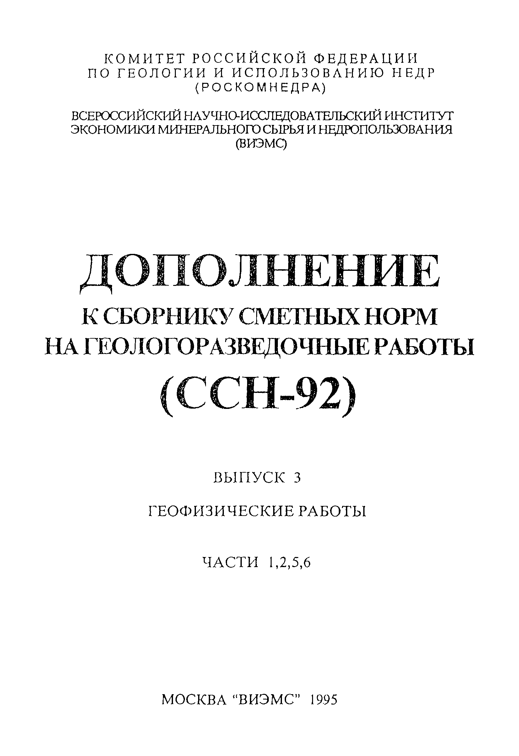 Скачать ССН Выпуск 3 Геофизические работы