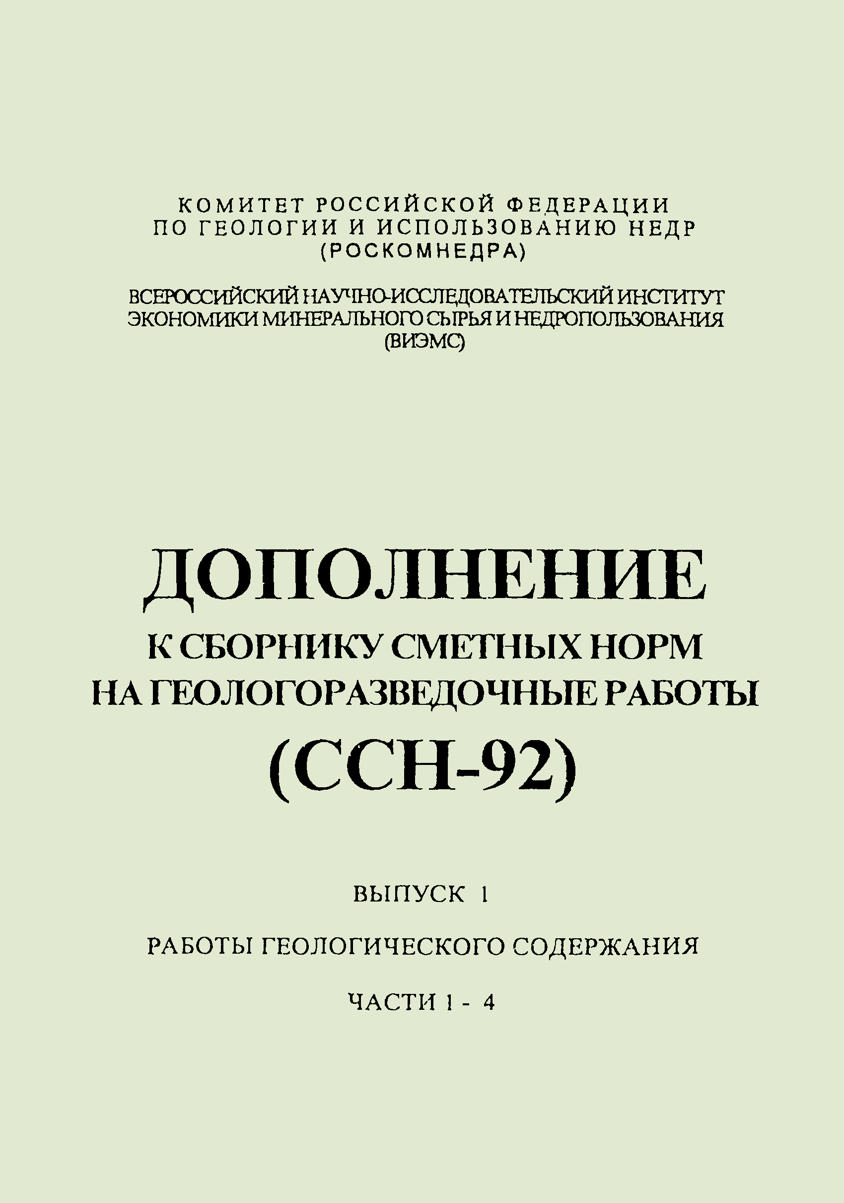 Скачать ССН Выпуск 1 Работы геологического содержания