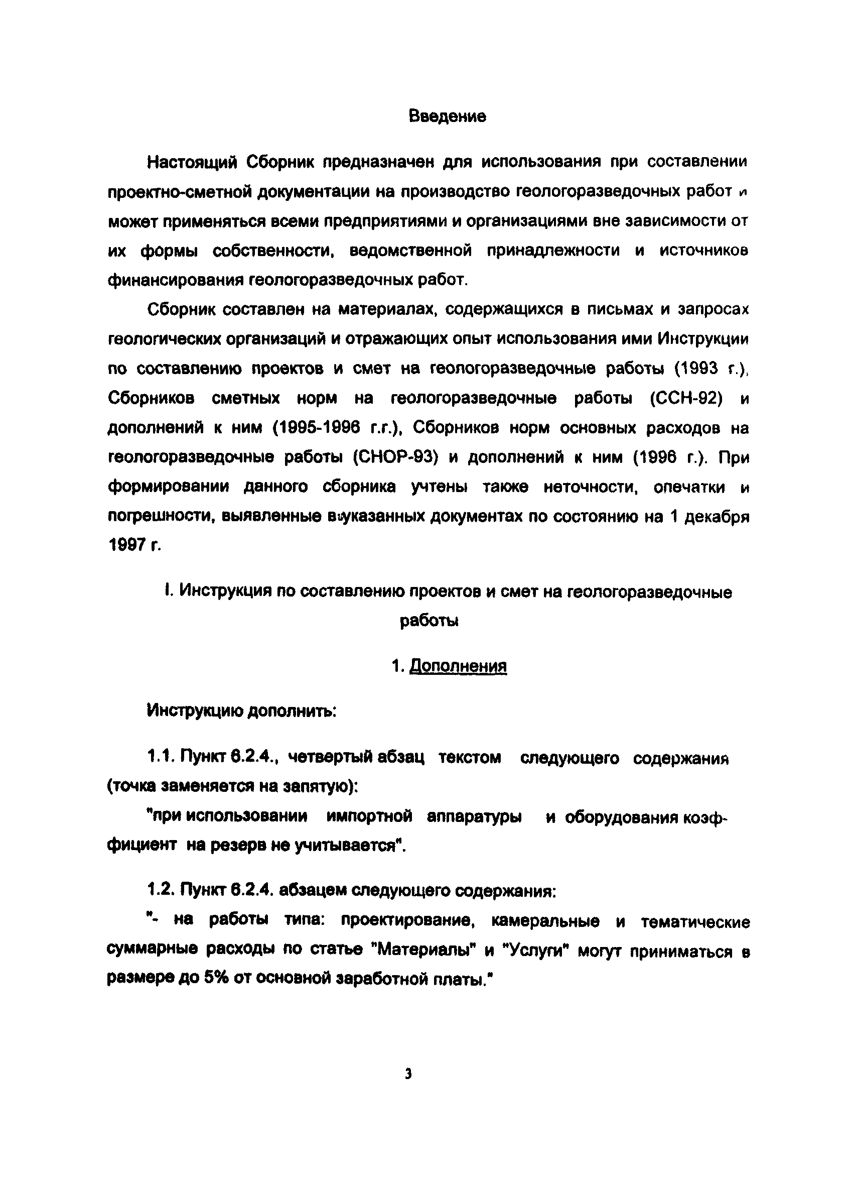 Скачать ССН Сборник сметных норм на геологоразведочные работы