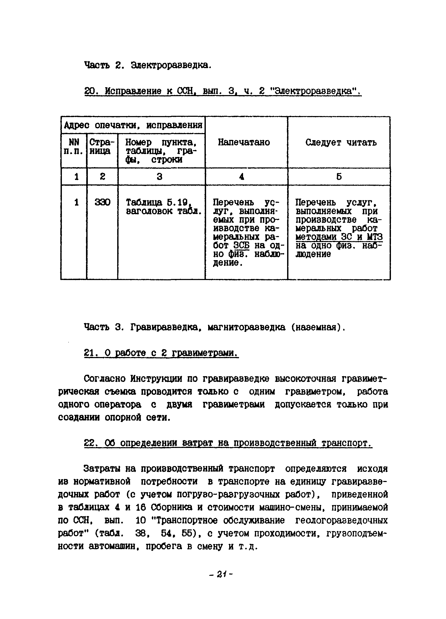 Скачать ССН Сборник сметных норм на геологоразведочные работы