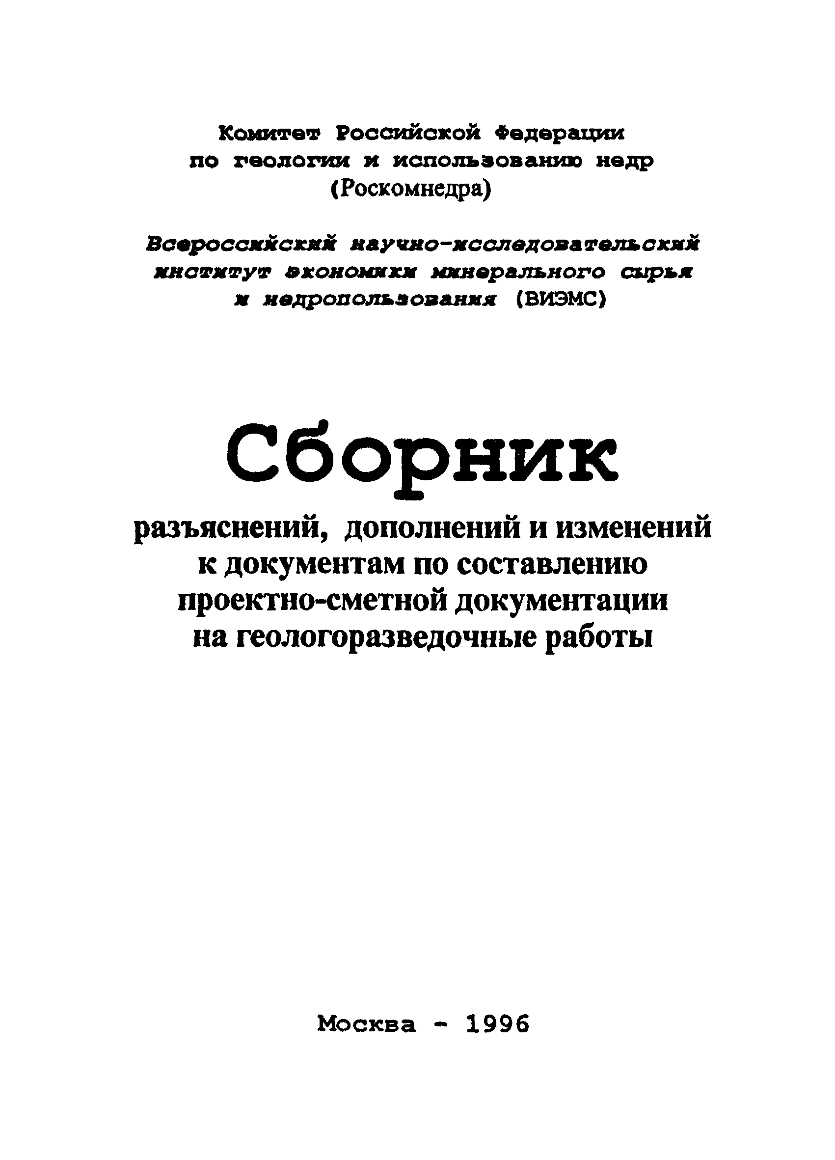 Скачать СНОР Сборник норм основных расходов на геологоразведочные работы