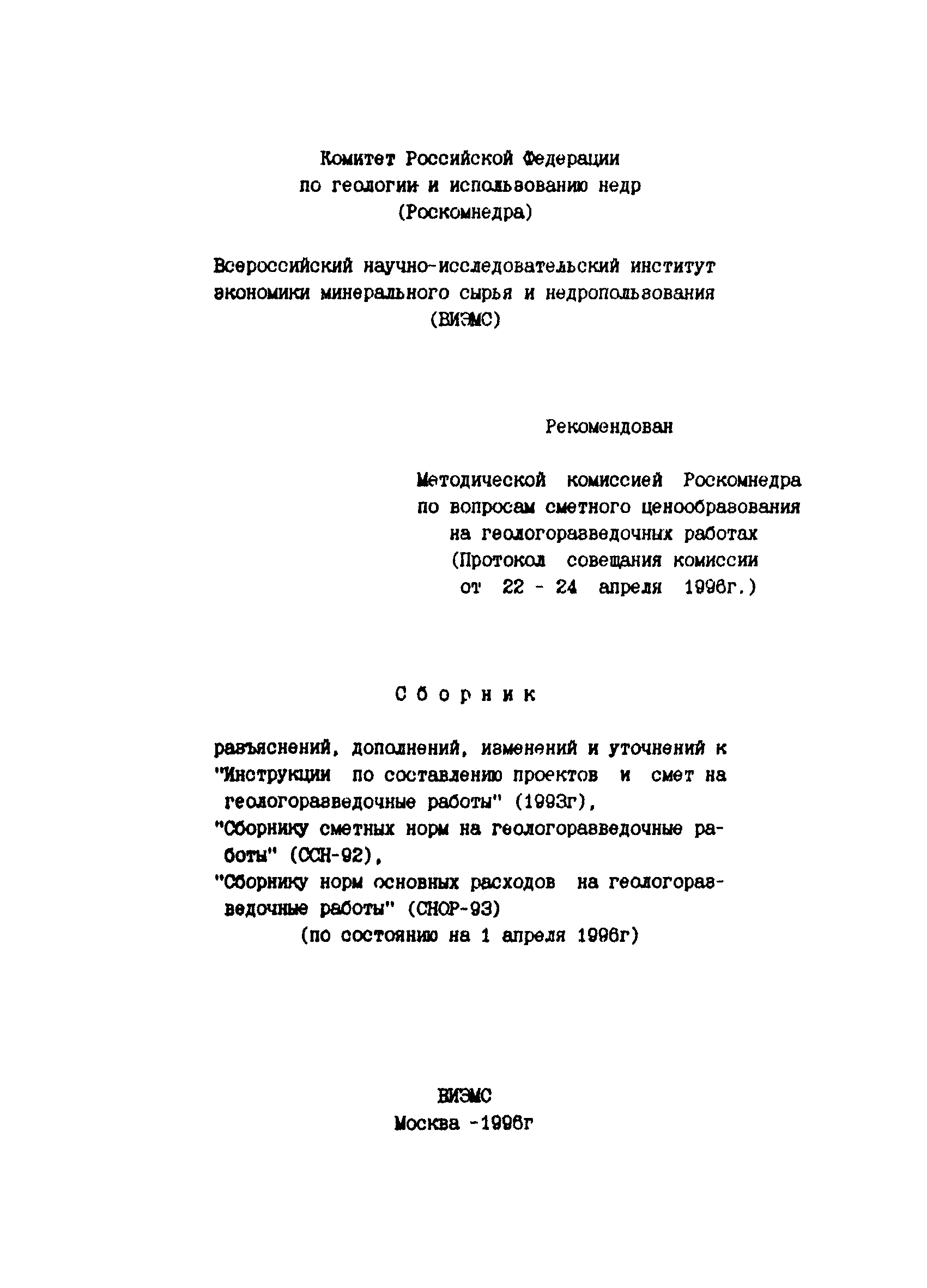 Скачать СНОР Сборник норм основных расходов на геологоразведочные работы