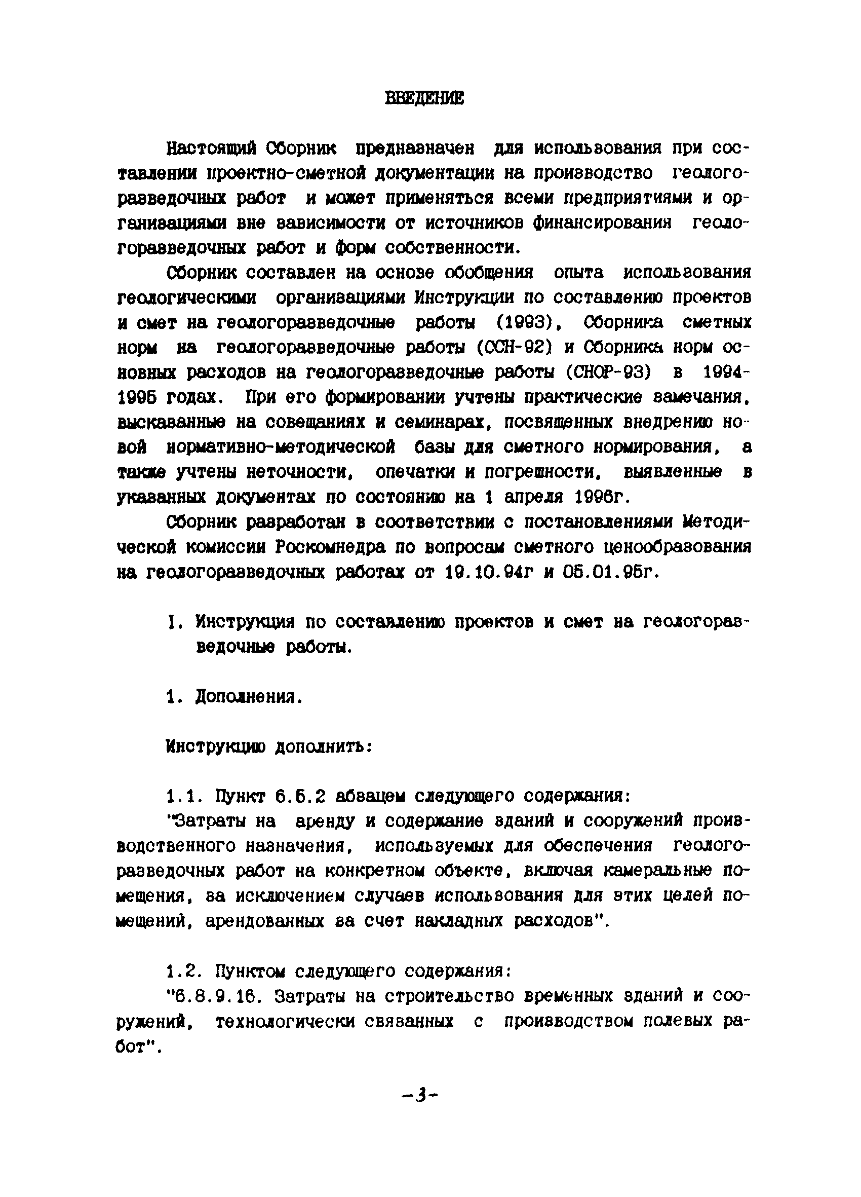 Скачать СНОР Сборник норм основных расходов на геологоразведочные работы