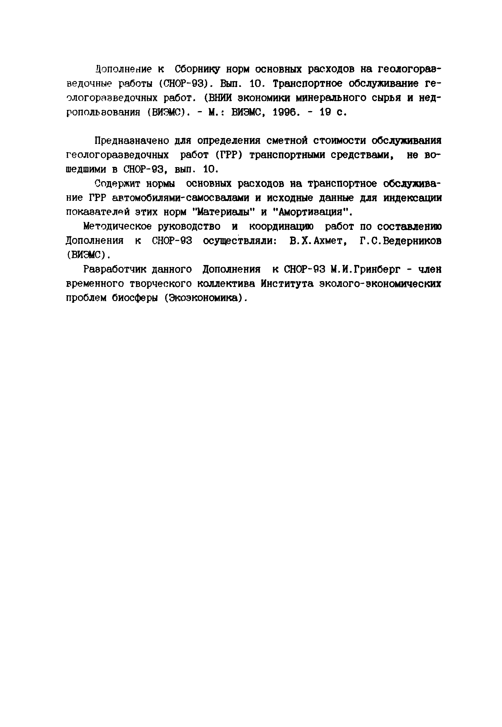 Скачать СНОР Выпуск 10 Транспортное обслуживание геологоразведочных работ