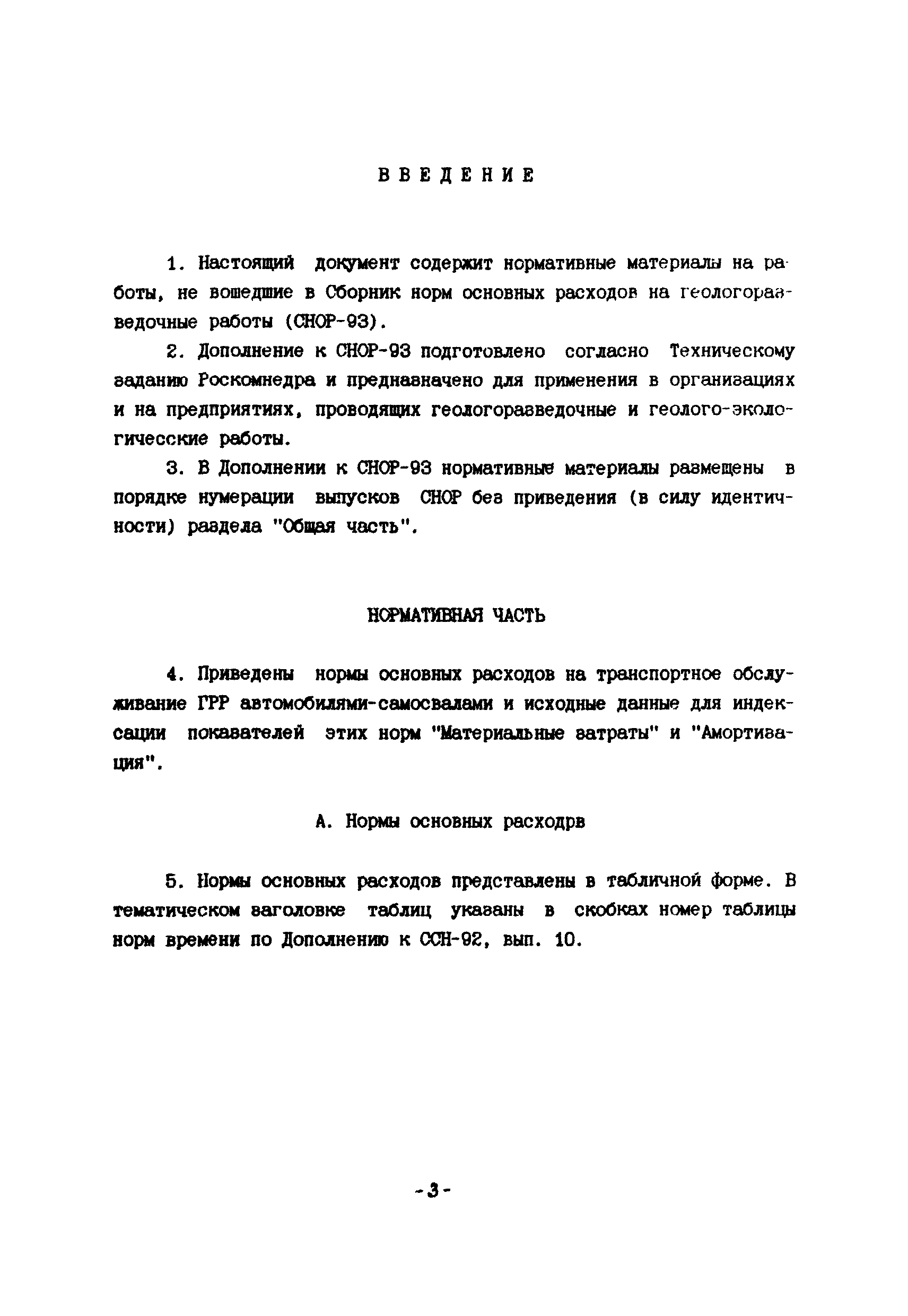 Скачать СНОР Выпуск 10 Транспортное обслуживание геологоразведочных работ