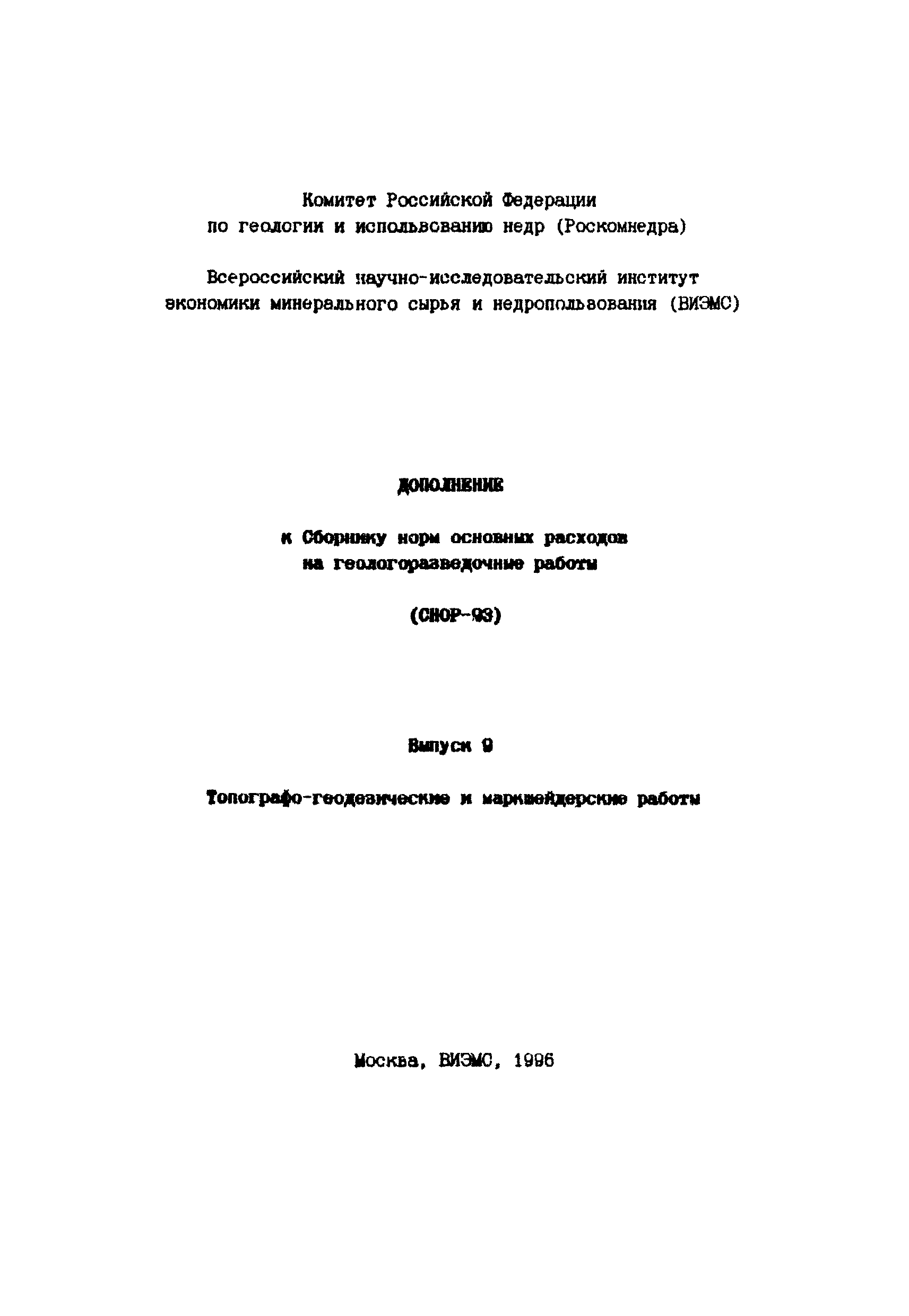 Скачать СНОР Выпуск 9 Топографо-геодезические и маркшейдерские работы