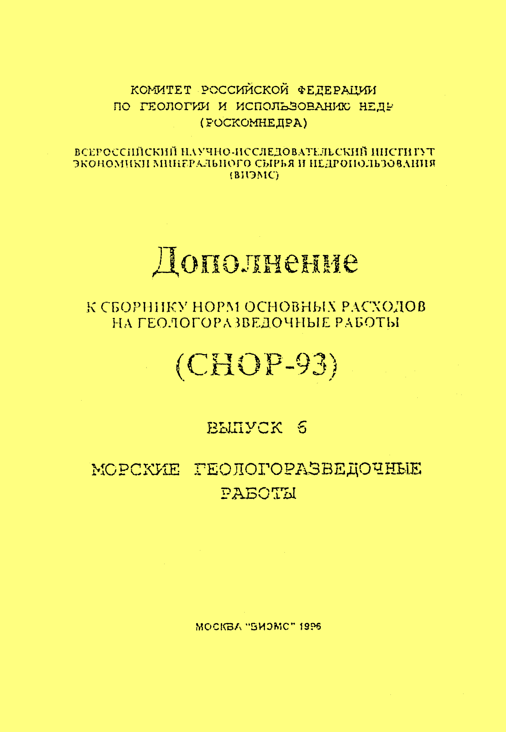 Скачать СНОР Выпуск 6 Морские геологоразведочные работы