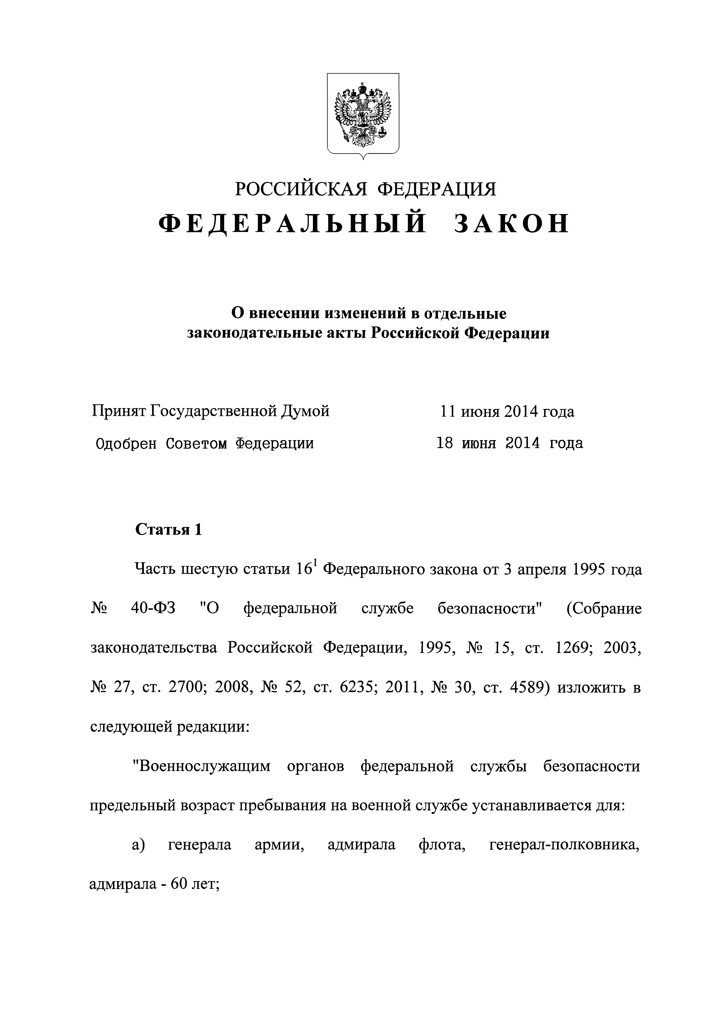 Скачать Федеральный закон 40-ФЗ О Федеральной службе безопасности