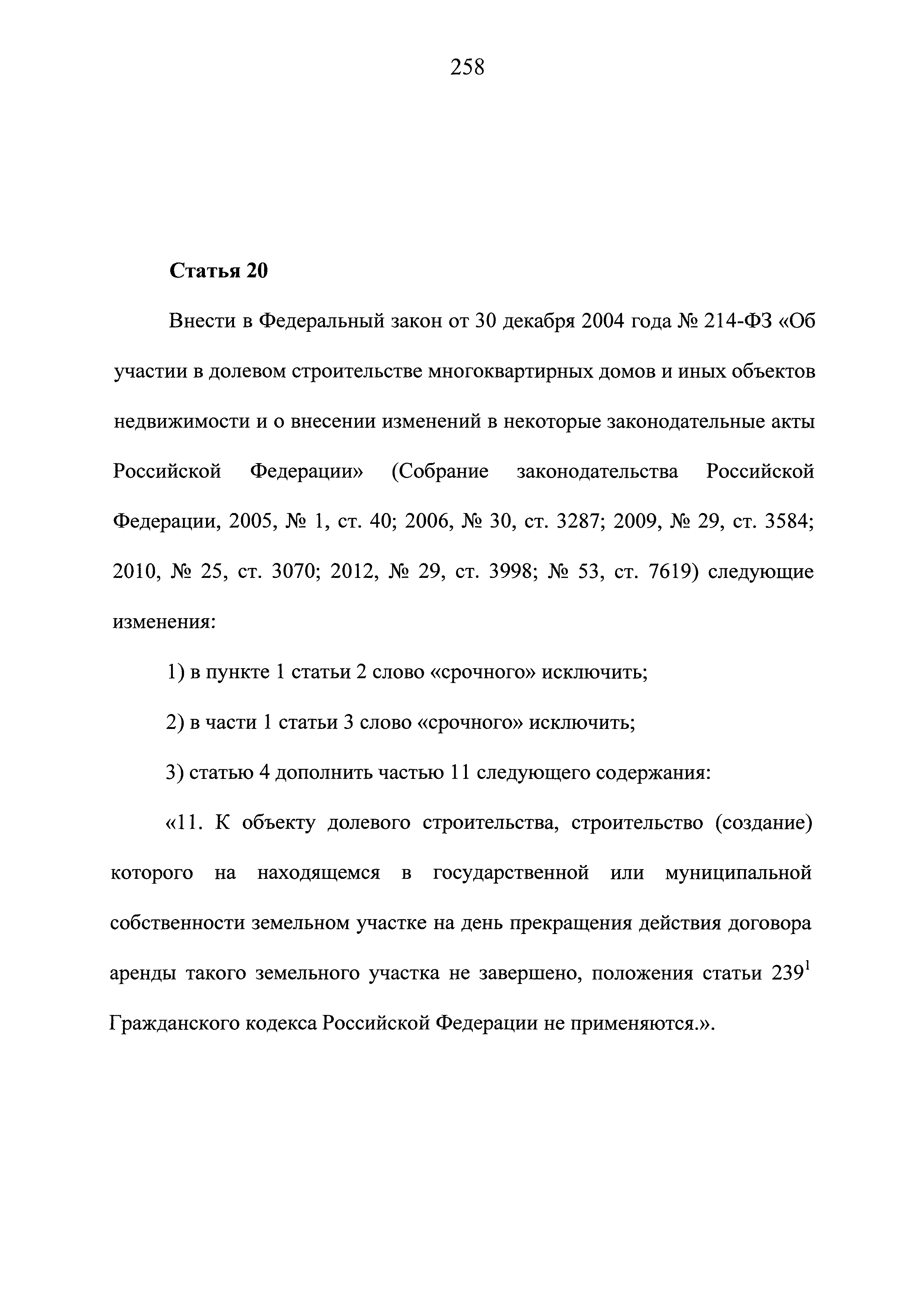 Скачать Федеральный закон 214-ФЗ Об участии в долевом строительстве  многоквартирных домов и иных объектов недвижимости и о внесении изменений в  некоторые законодательные акты Российской Федерации