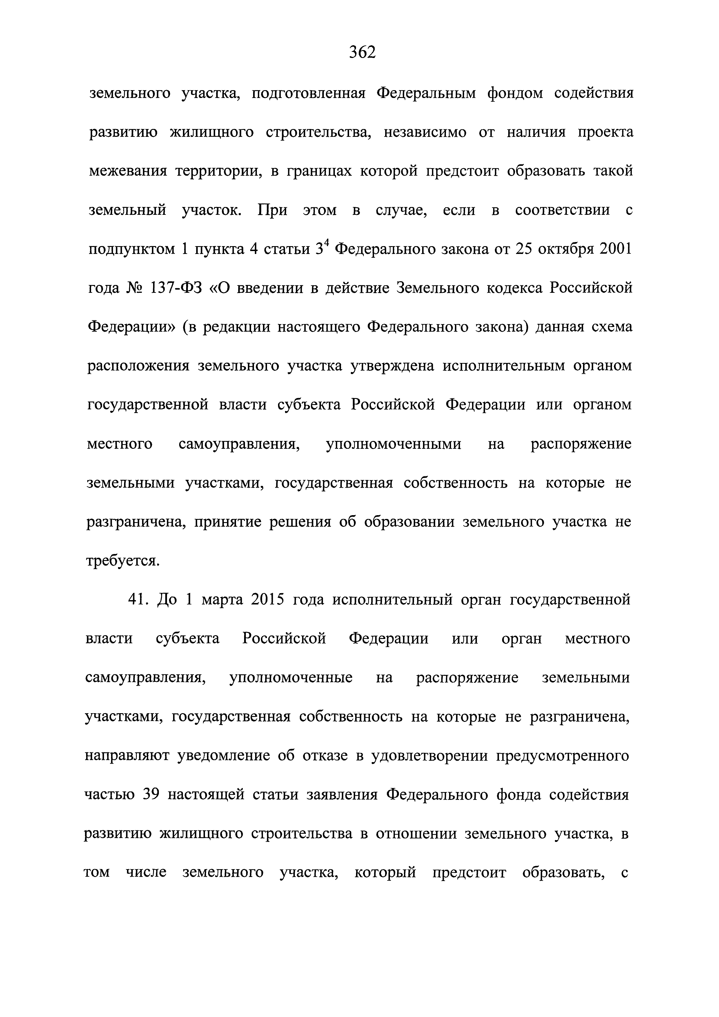 Скачать Федеральный закон 214-ФЗ Об участии в долевом строительстве  многоквартирных домов и иных объектов недвижимости и о внесении изменений в  некоторые законодательные акты Российской Федерации