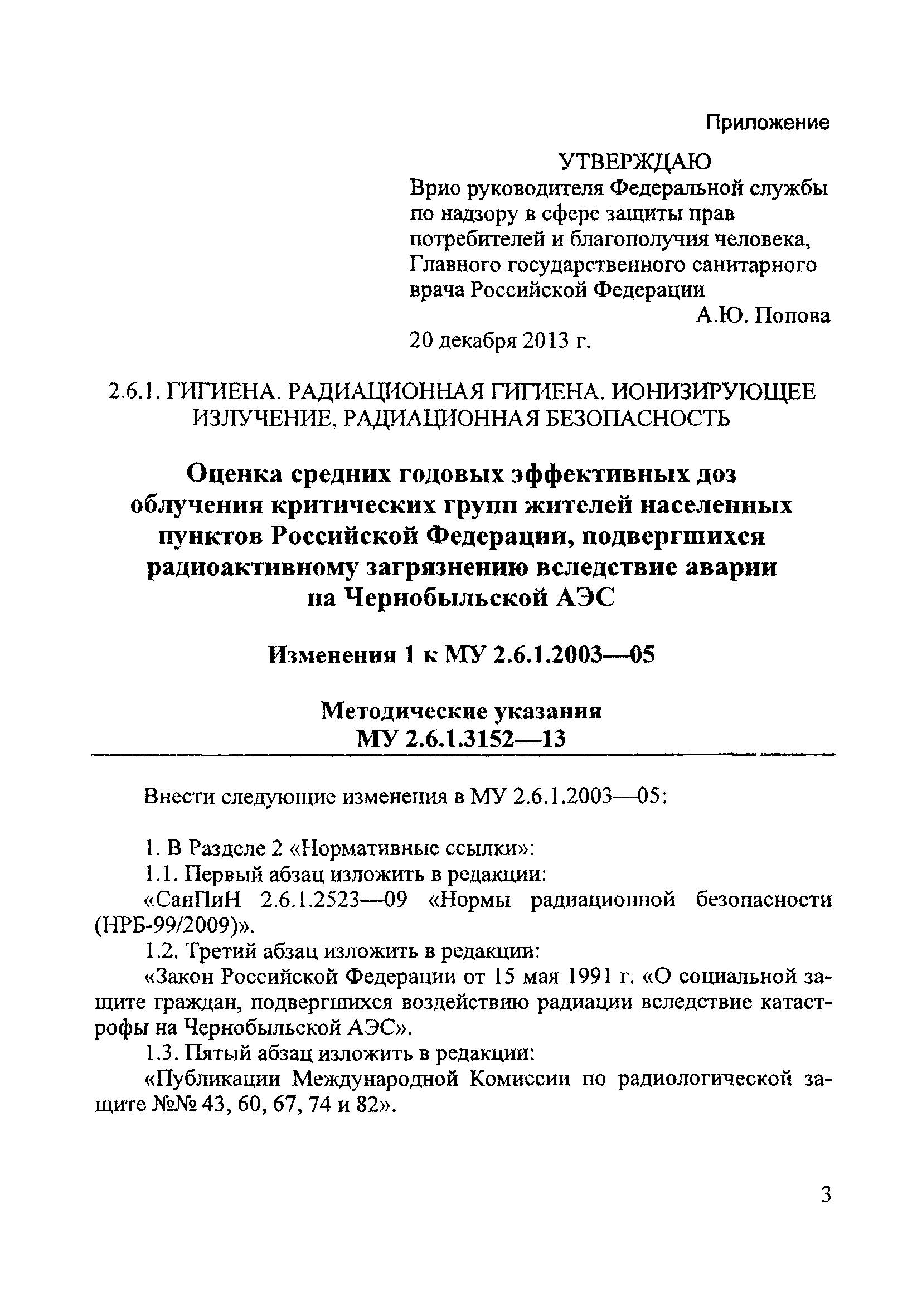 № 1 (МУ 2.6.1.3152-13)