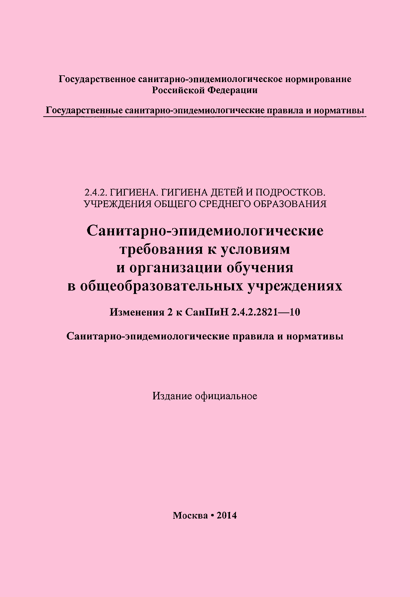 Скачать СанПиН 2.4.2.2821-10 Санитарно-эпидемиологические требования к  условиям и организации обучения в общеобразовательных организациях