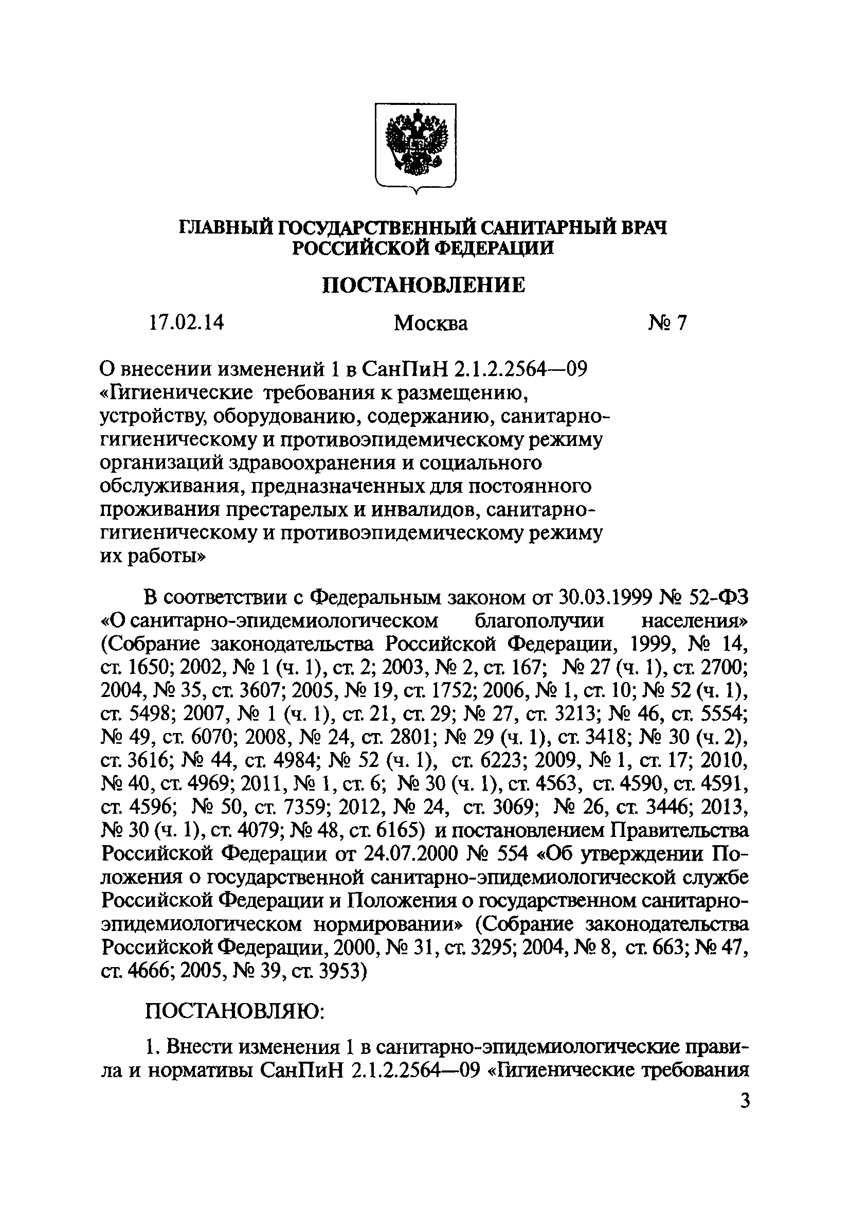 Скачать СанПиН 2.1.2.2564-09 Гигиенические требования к размещению,  устройству, оборудованию, содержанию, санитарно-гигиеническому и  противоэпидемическому режиму организаций здравоохранения и социального  обслуживания, предназначенных для проживания лиц ...