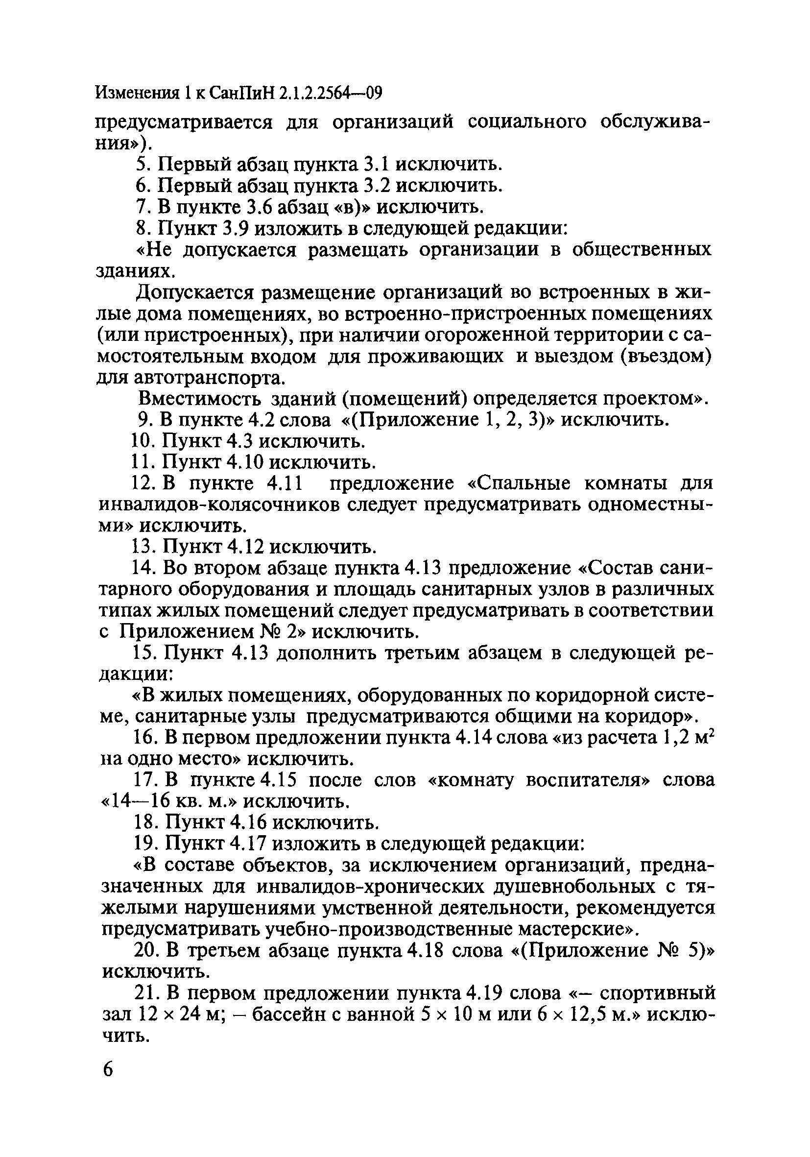 Скачать СанПиН 2.1.2.2564-09 Гигиенические требования к размещению,  устройству, оборудованию, содержанию, санитарно-гигиеническому и  противоэпидемическому режиму организаций здравоохранения и социального  обслуживания, предназначенных для проживания лиц ...