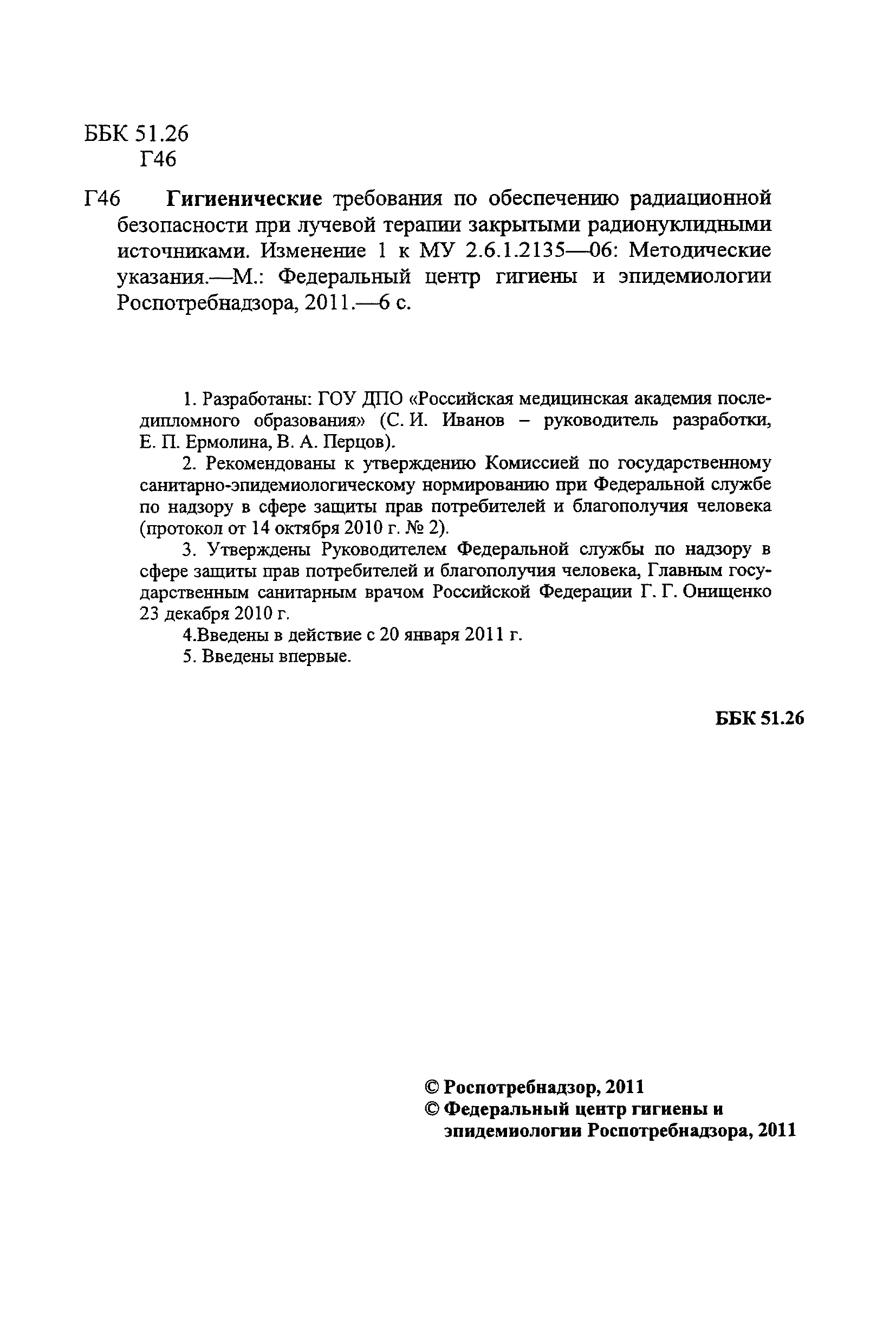 Скачать МУ 2.6.1.2135-06 Гигиенические требования по обеспечению  радиационной безопасности при лучевой терапии закрытыми радионуклидными  источниками