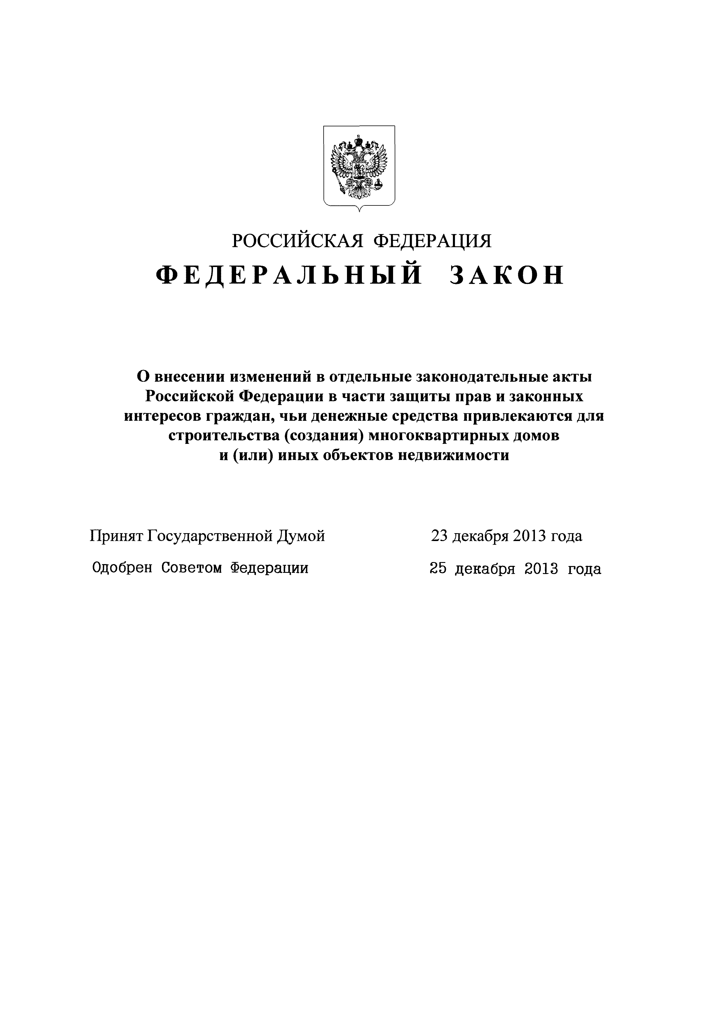 Скачать Федеральный закон 214-ФЗ Об участии в долевом строительстве  многоквартирных домов и иных объектов недвижимости и о внесении изменений в  некоторые законодательные акты Российской Федерации