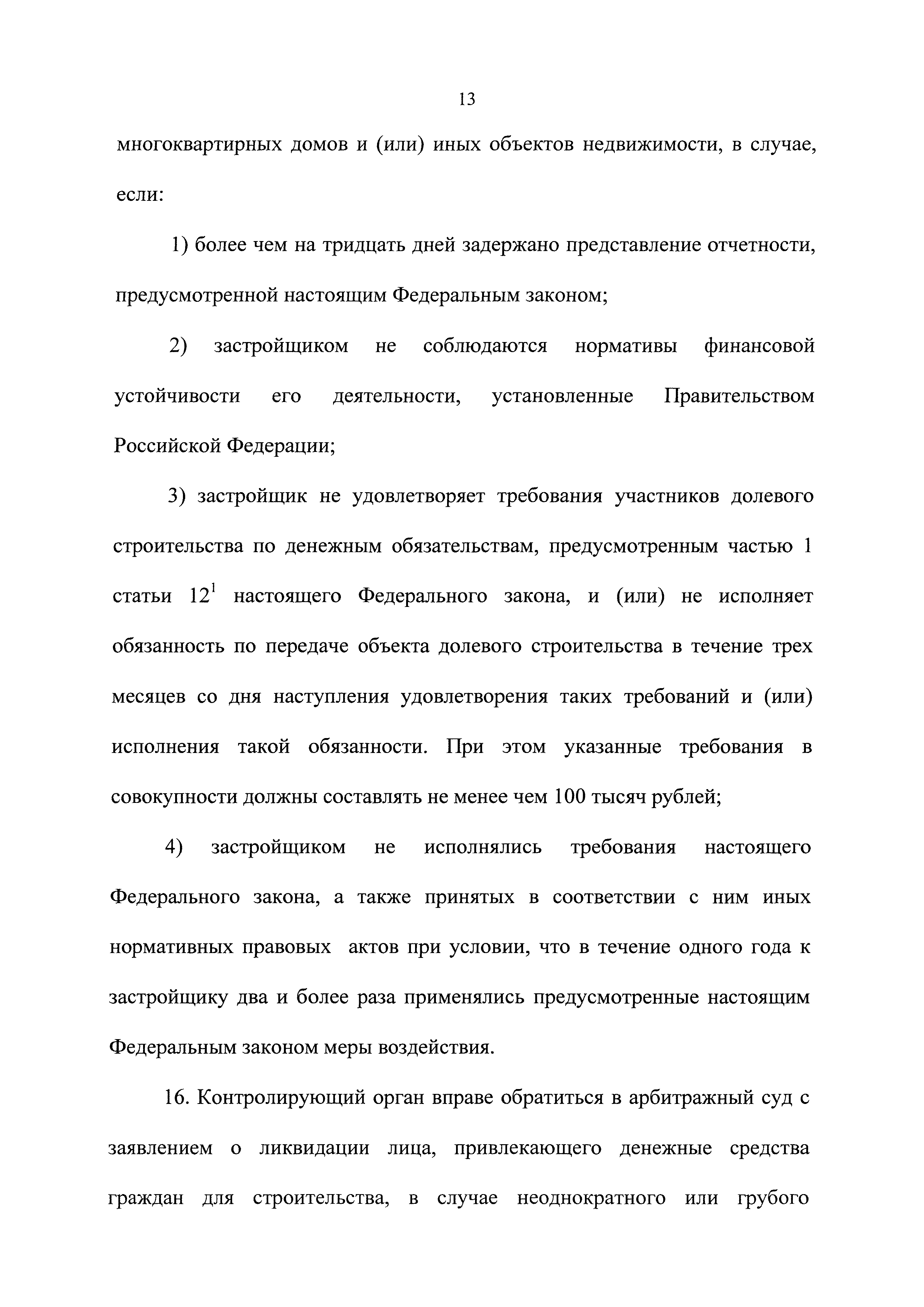 Скачать Федеральный закон 214-ФЗ Об участии в долевом строительстве  многоквартирных домов и иных объектов недвижимости и о внесении изменений в  некоторые законодательные акты Российской Федерации