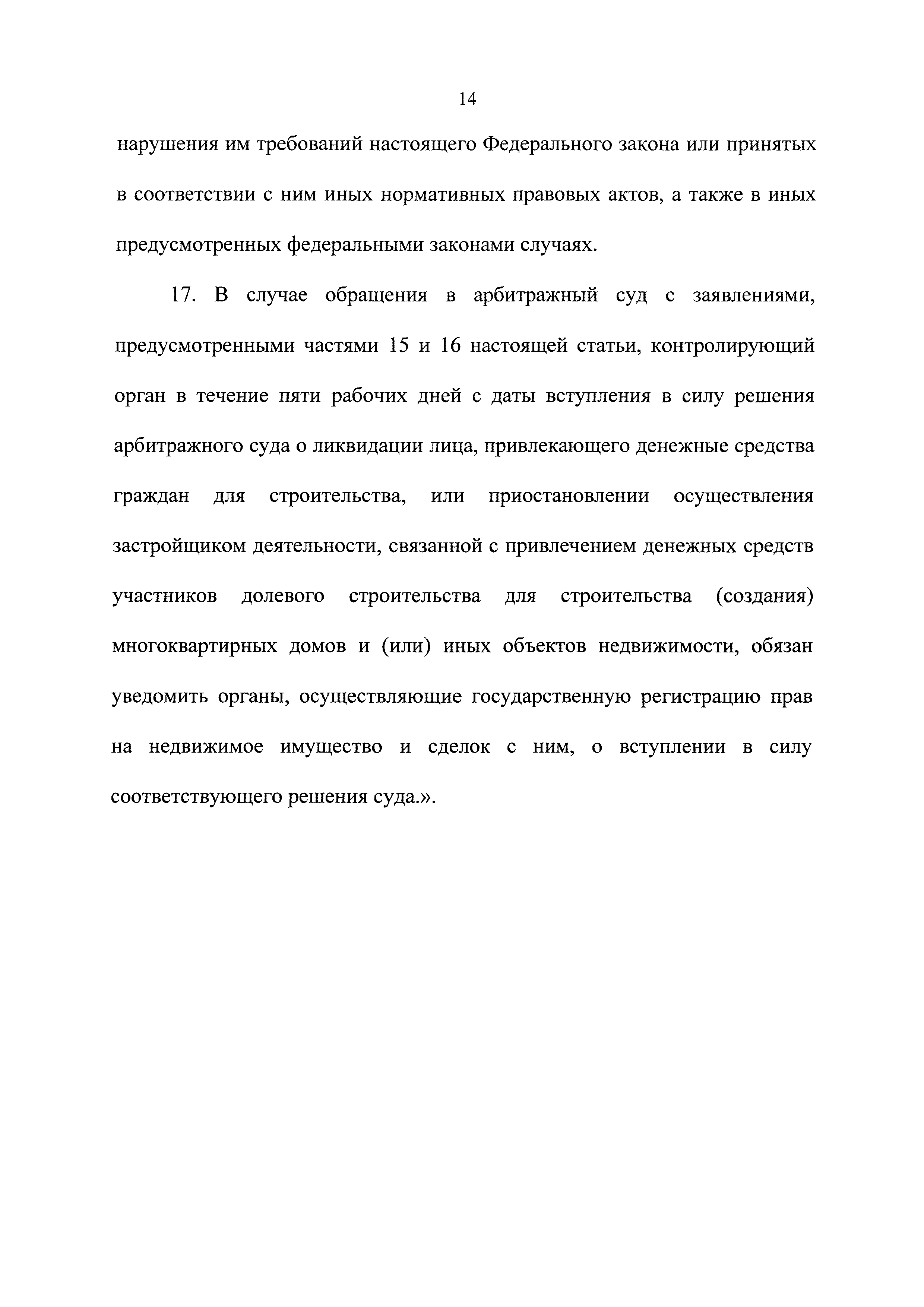 Скачать Федеральный закон 214-ФЗ Об участии в долевом строительстве  многоквартирных домов и иных объектов недвижимости и о внесении изменений в  некоторые законодательные акты Российской Федерации