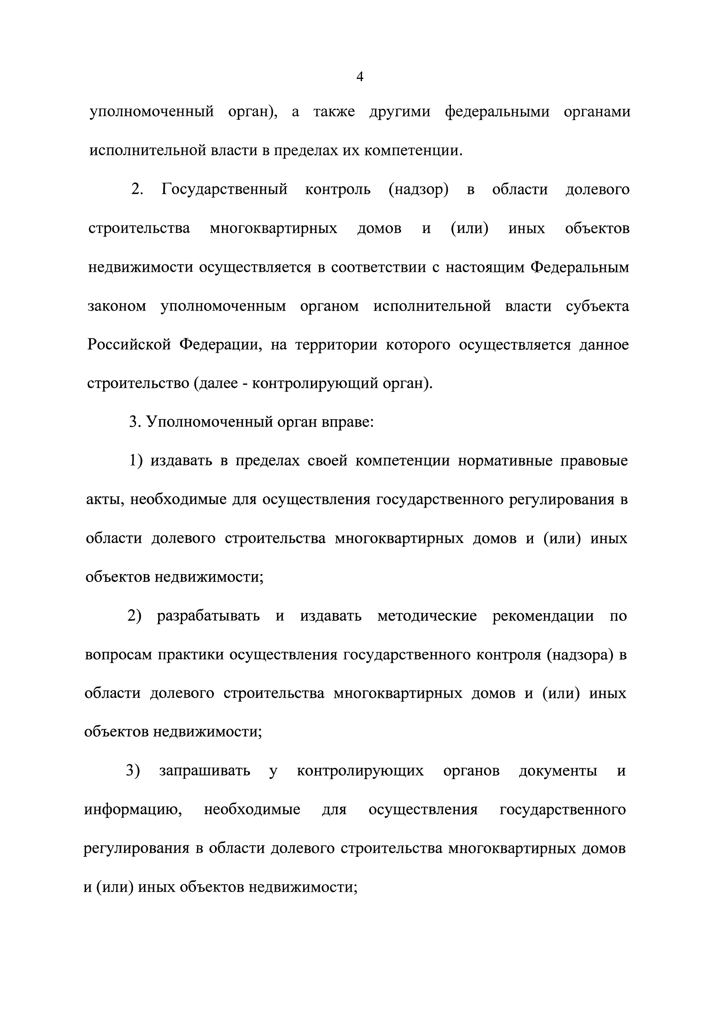 Скачать Федеральный закон 214-ФЗ Об участии в долевом строительстве  многоквартирных домов и иных объектов недвижимости и о внесении изменений в  некоторые законодательные акты Российской Федерации