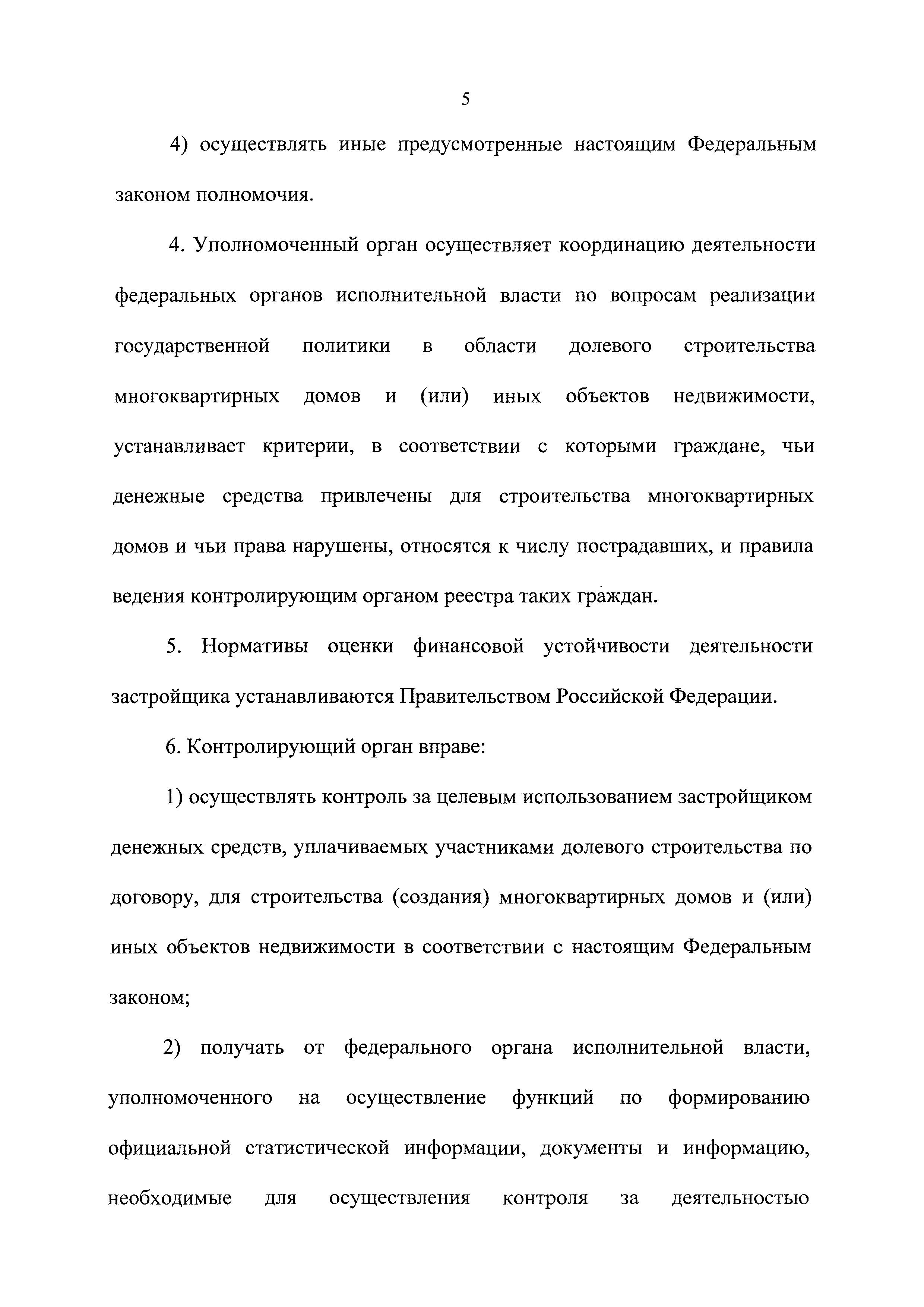 Скачать Федеральный закон 214-ФЗ Об участии в долевом строительстве  многоквартирных домов и иных объектов недвижимости и о внесении изменений в  некоторые законодательные акты Российской Федерации