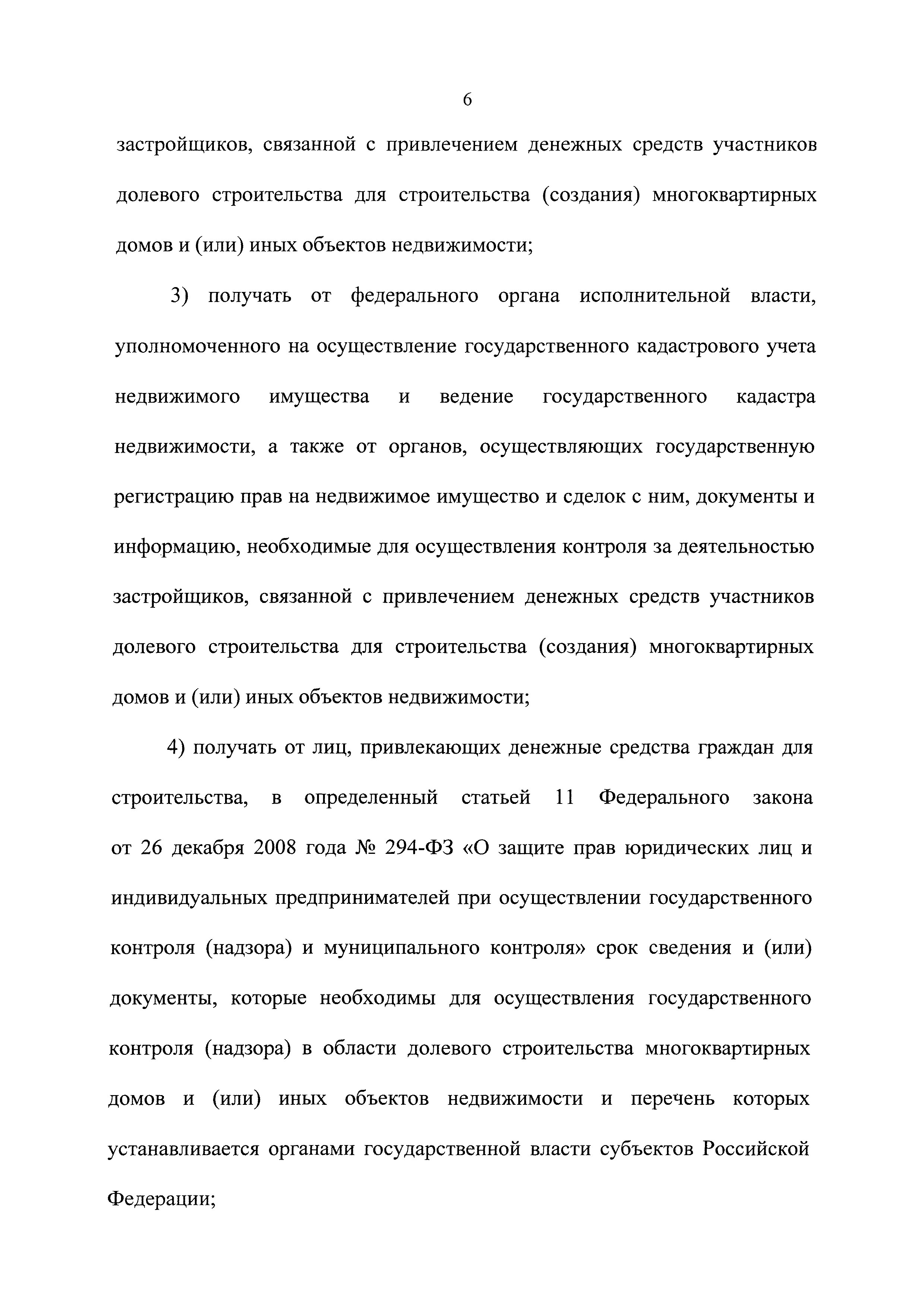 Скачать Федеральный закон 214-ФЗ Об участии в долевом строительстве  многоквартирных домов и иных объектов недвижимости и о внесении изменений в  некоторые законодательные акты Российской Федерации