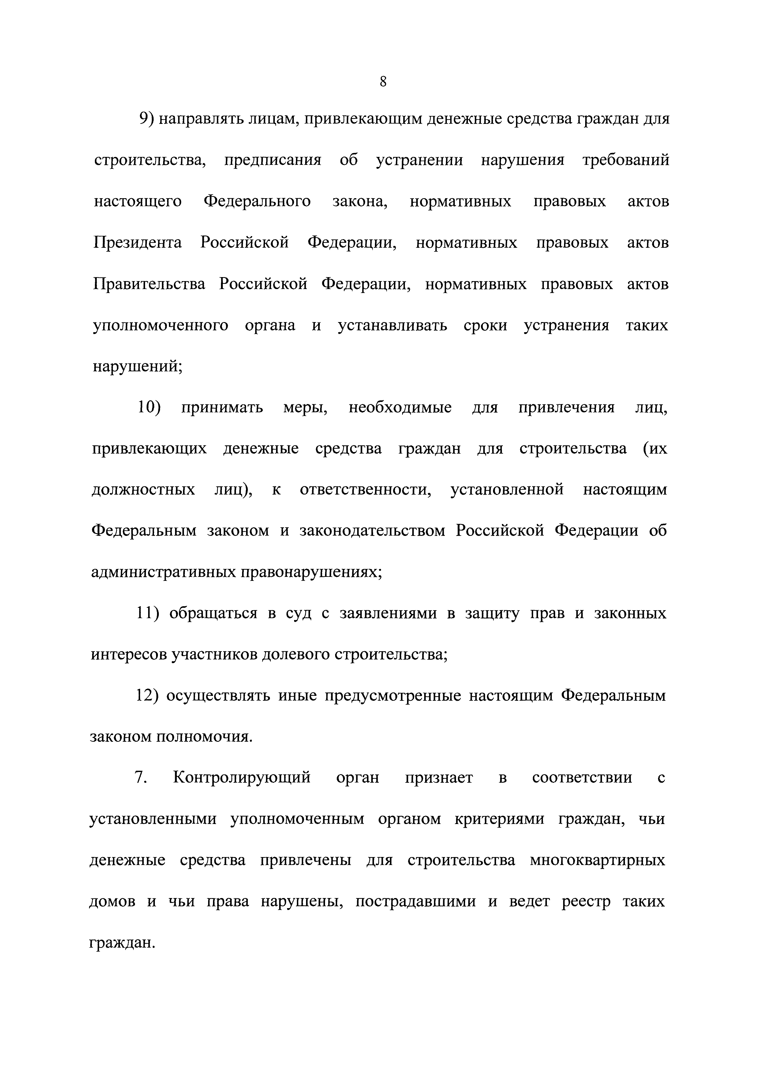 Скачать Федеральный закон 214-ФЗ Об участии в долевом строительстве  многоквартирных домов и иных объектов недвижимости и о внесении изменений в  некоторые законодательные акты Российской Федерации