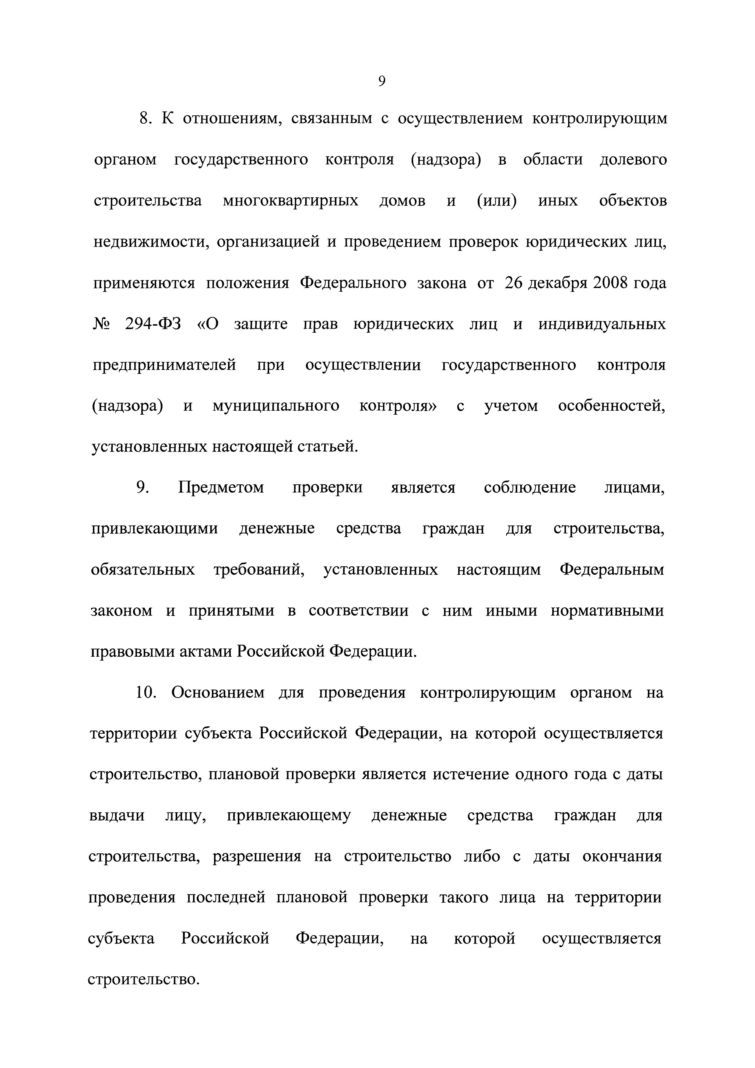 Скачать Федеральный закон 214-ФЗ Об участии в долевом строительстве  многоквартирных домов и иных объектов недвижимости и о внесении изменений в  некоторые законодательные акты Российской Федерации