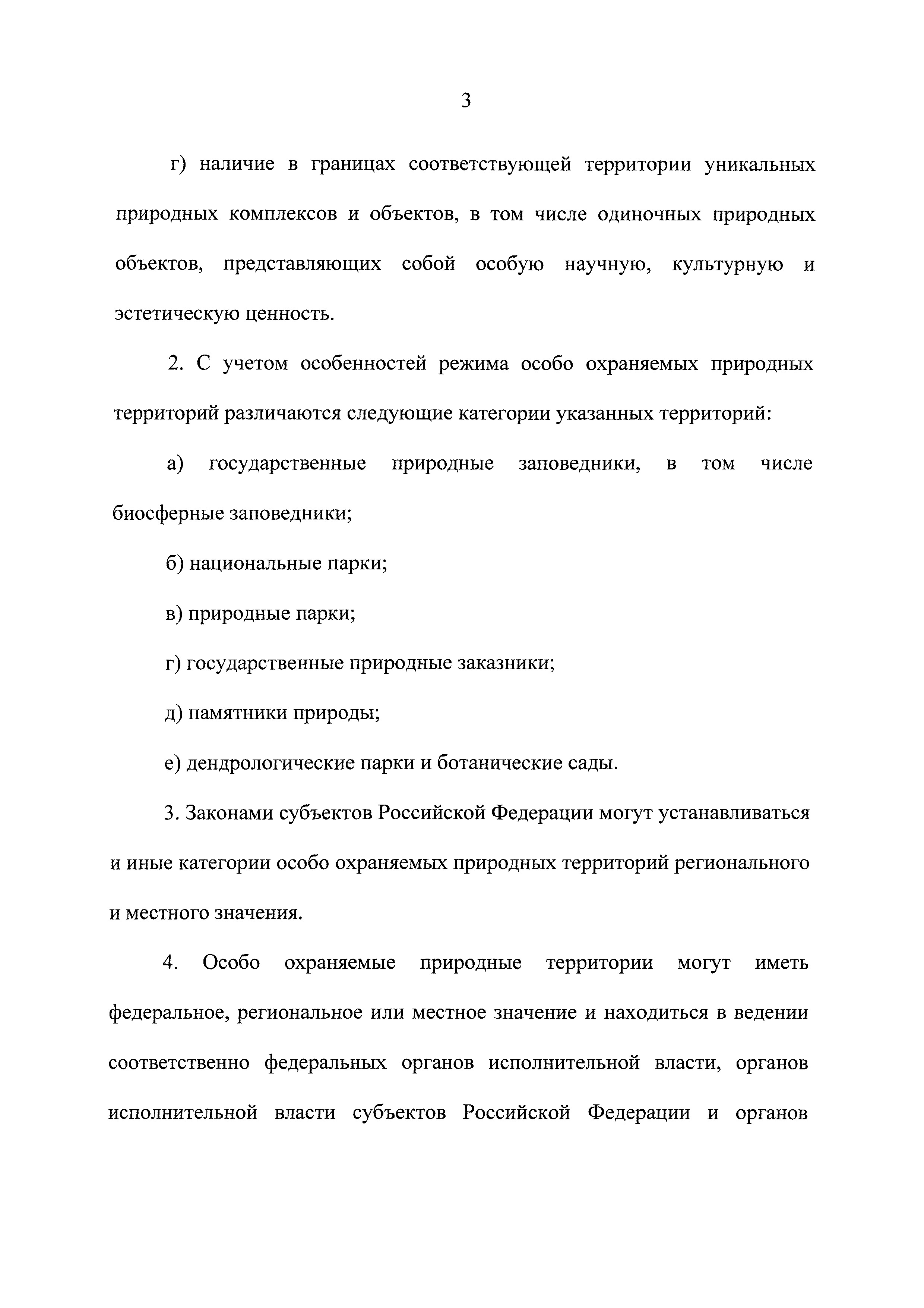 Скачать Федеральный закон 33-ФЗ Об особо охраняемых природных территориях