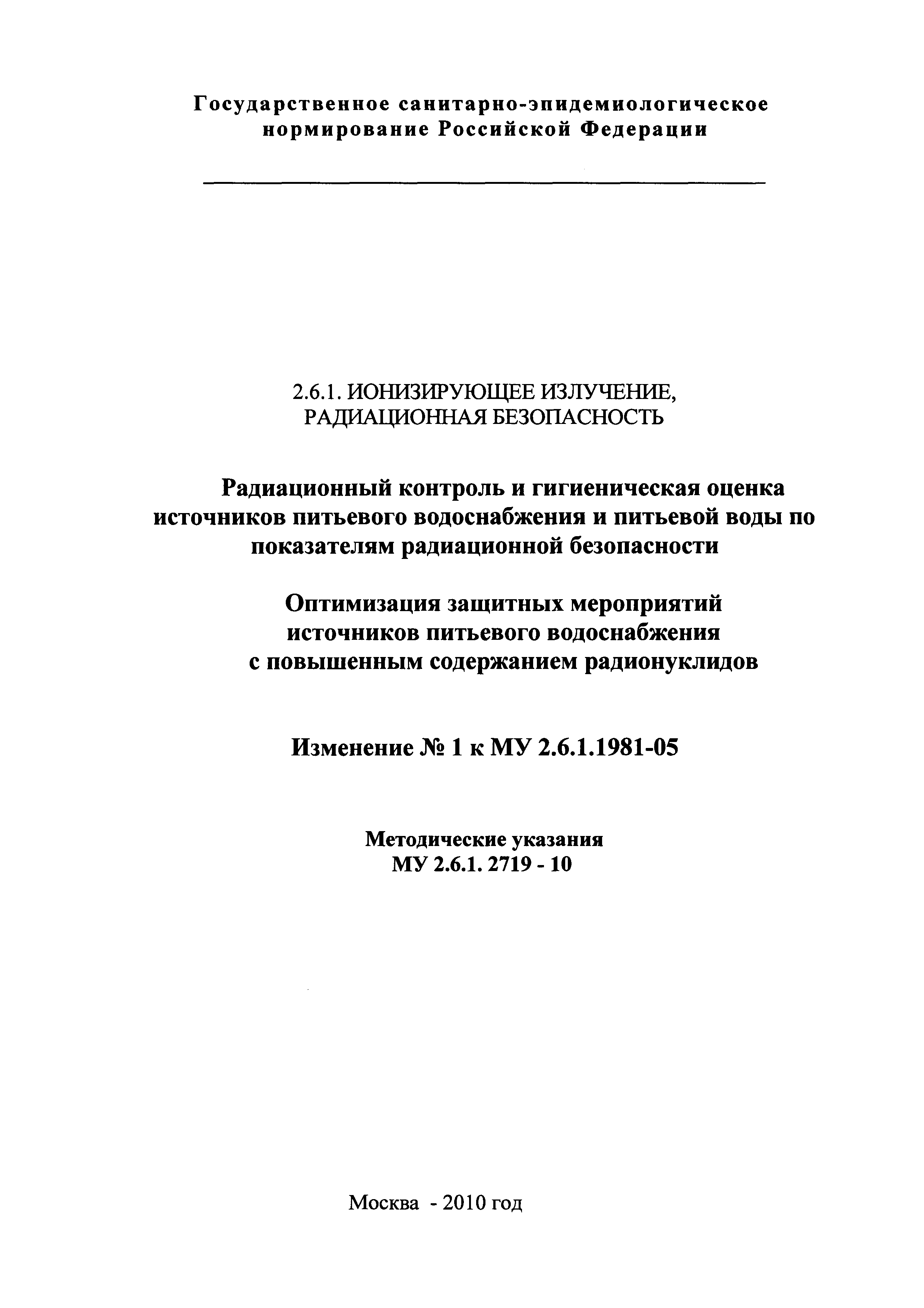 № 1 (МУ 2.6.1.2719-10)