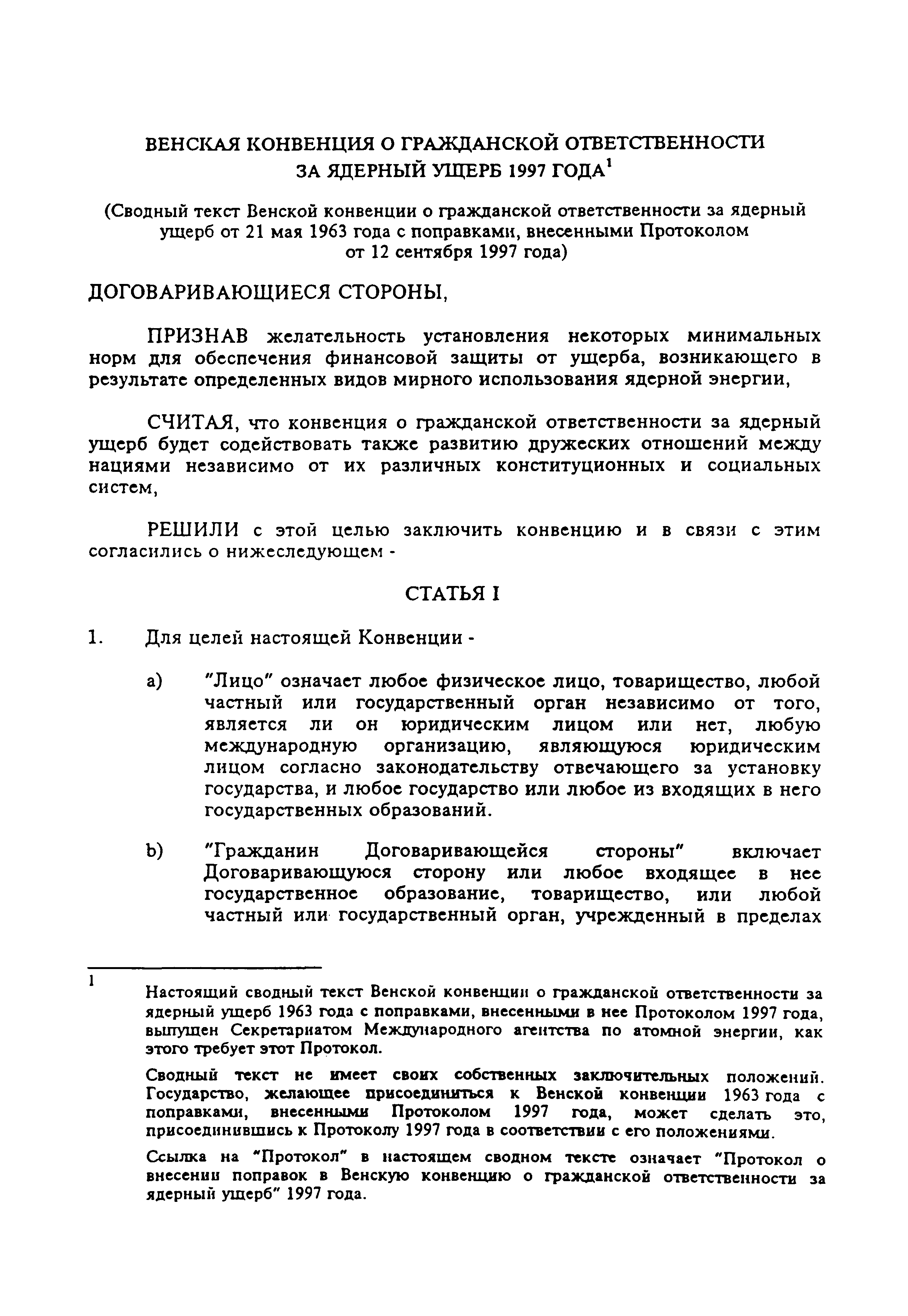 Венская конвенция 1961 года. Конвенция о гражданской ответственности за ядерный ущерб. Венская конвенция. Венская конвенция о гражданской ответственности за ядерный ущерб 1963. Венская конвенция 1978.