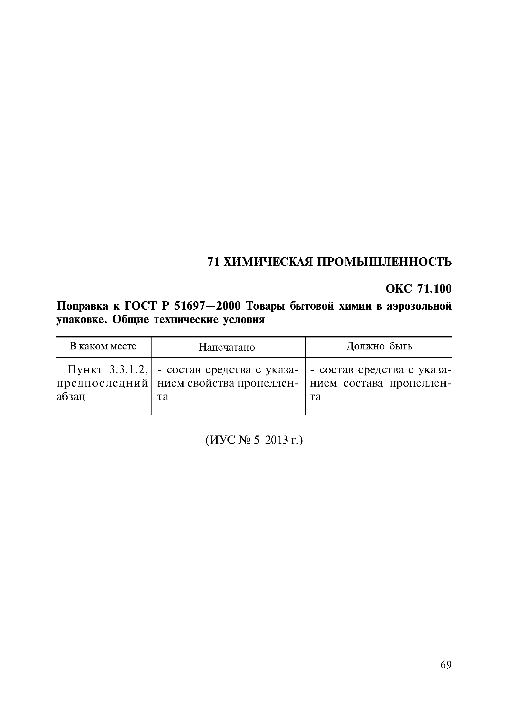 Скачать ГОСТ Р 51697-2000 Товары бытовой химии в аэрозольной упаковке.  Общие технические условия