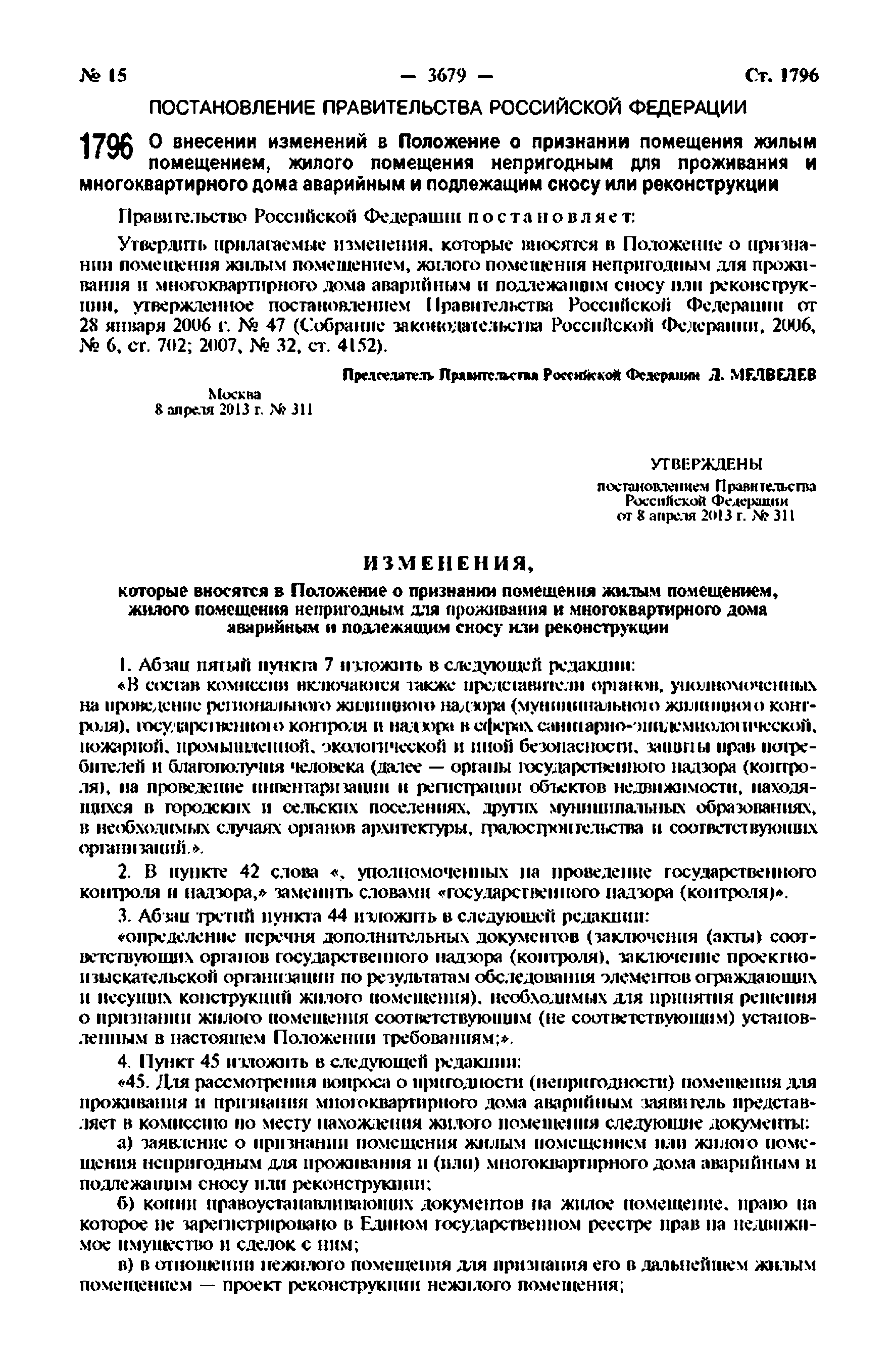 Скачать МДС 13-21.2007 Положение о признании помещения жилым помещением,  жилого помещения непригодным для проживания, многоквартирного дома  аварийным и подлежащим сносу или реконструкции, садового дома жилым домом и  жилого дома садовым домом