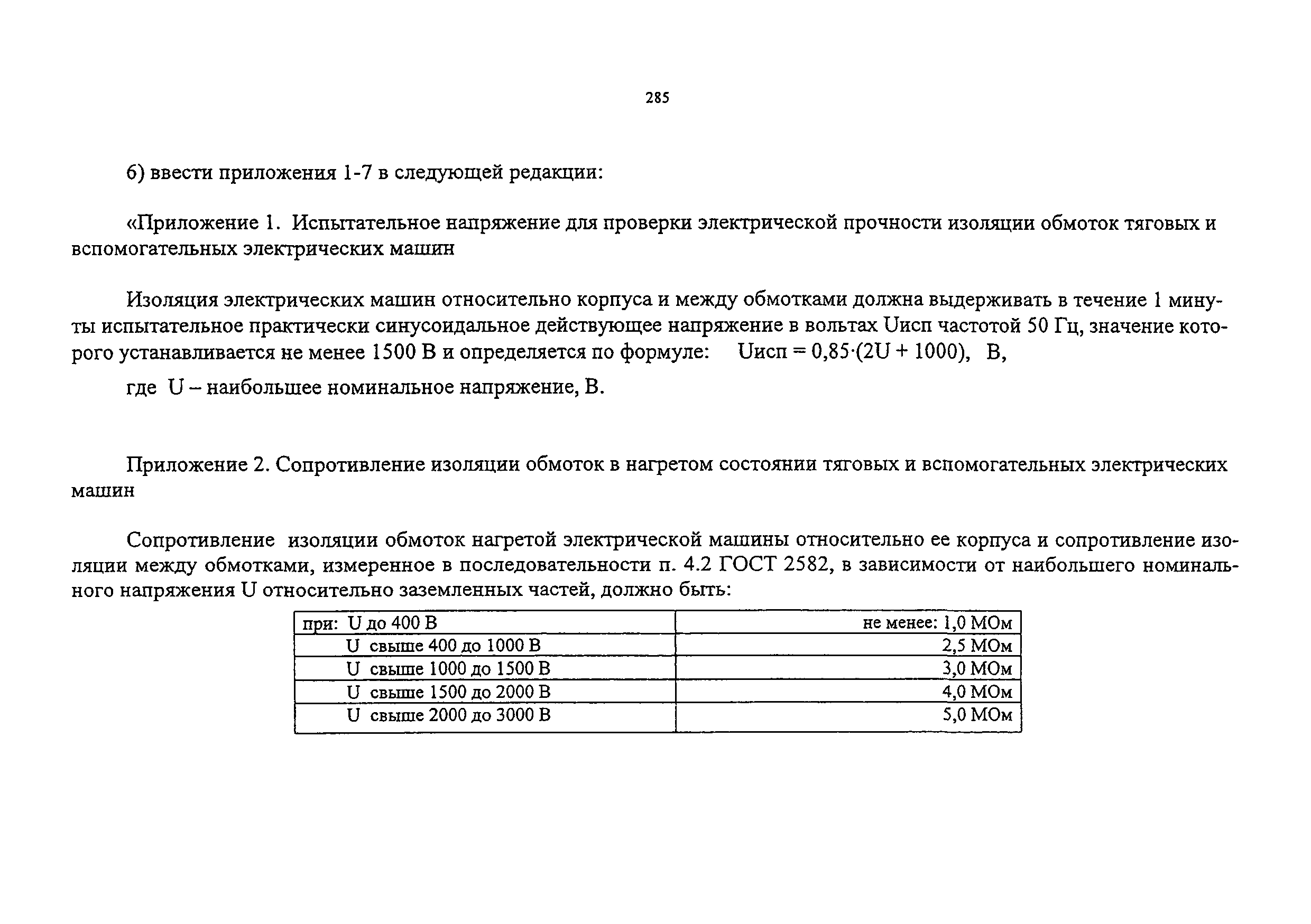 Скачать НБ ЖТ ЦТ 07-99 Тепловозы, газотурбовозы, дизель-поезда и  автомотрисы (рельсовые автобусы). Электрооборудование тяговое. Нормы  безопасности