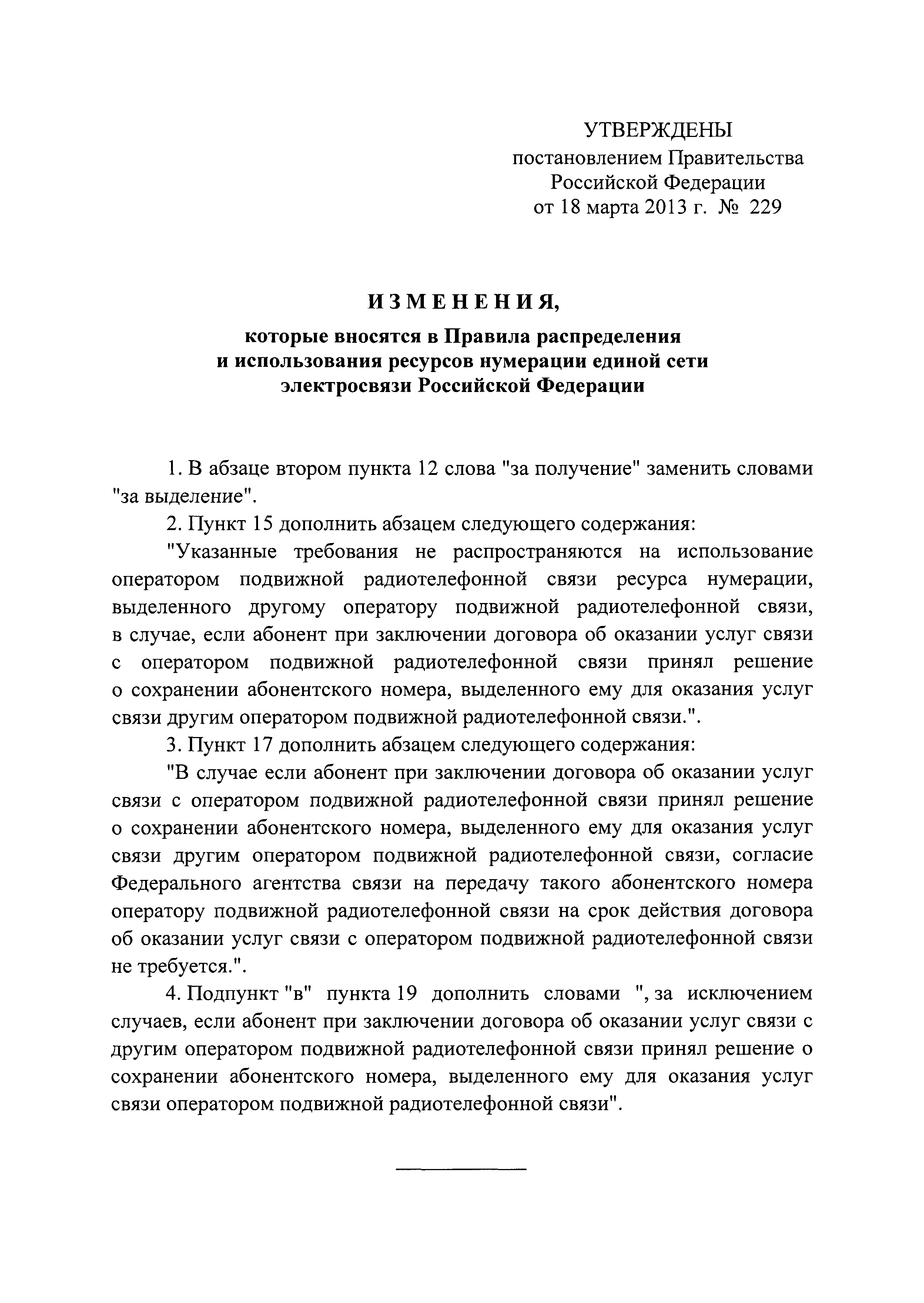 Скачать Правила распределения и использования ресурсов нумерации единой  сети электросвязи Российской Федерации