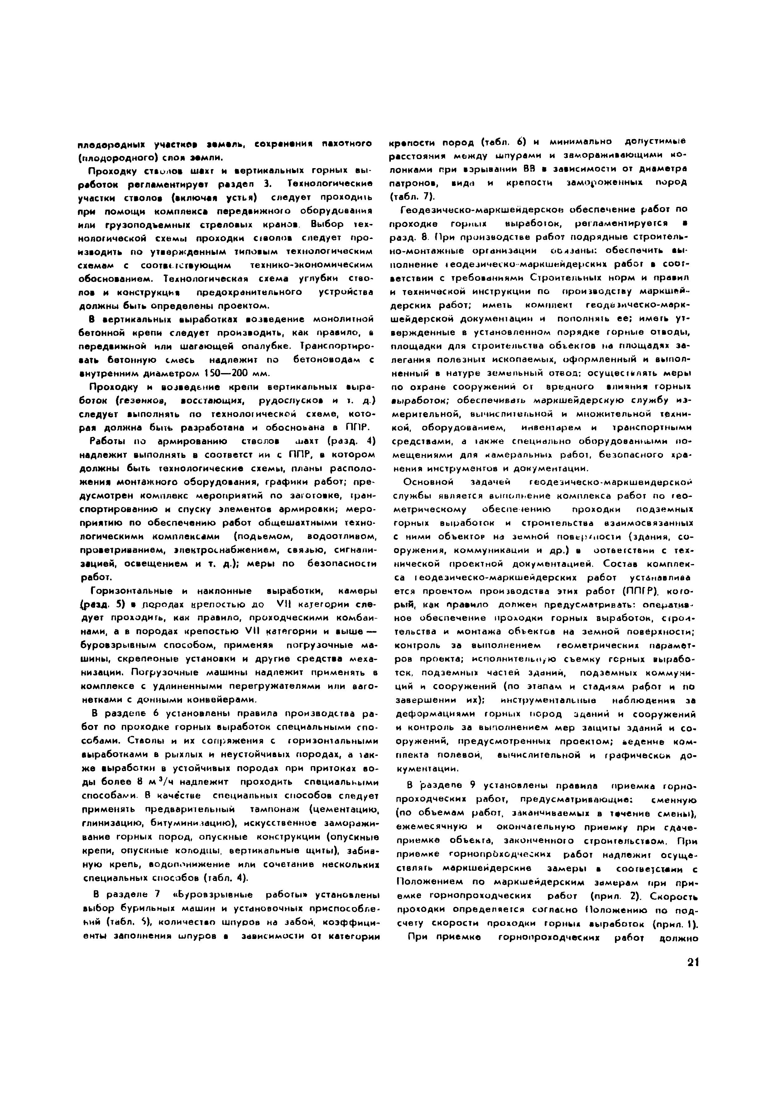 Скачать СНиП III-11-77 Подземные горные выработки