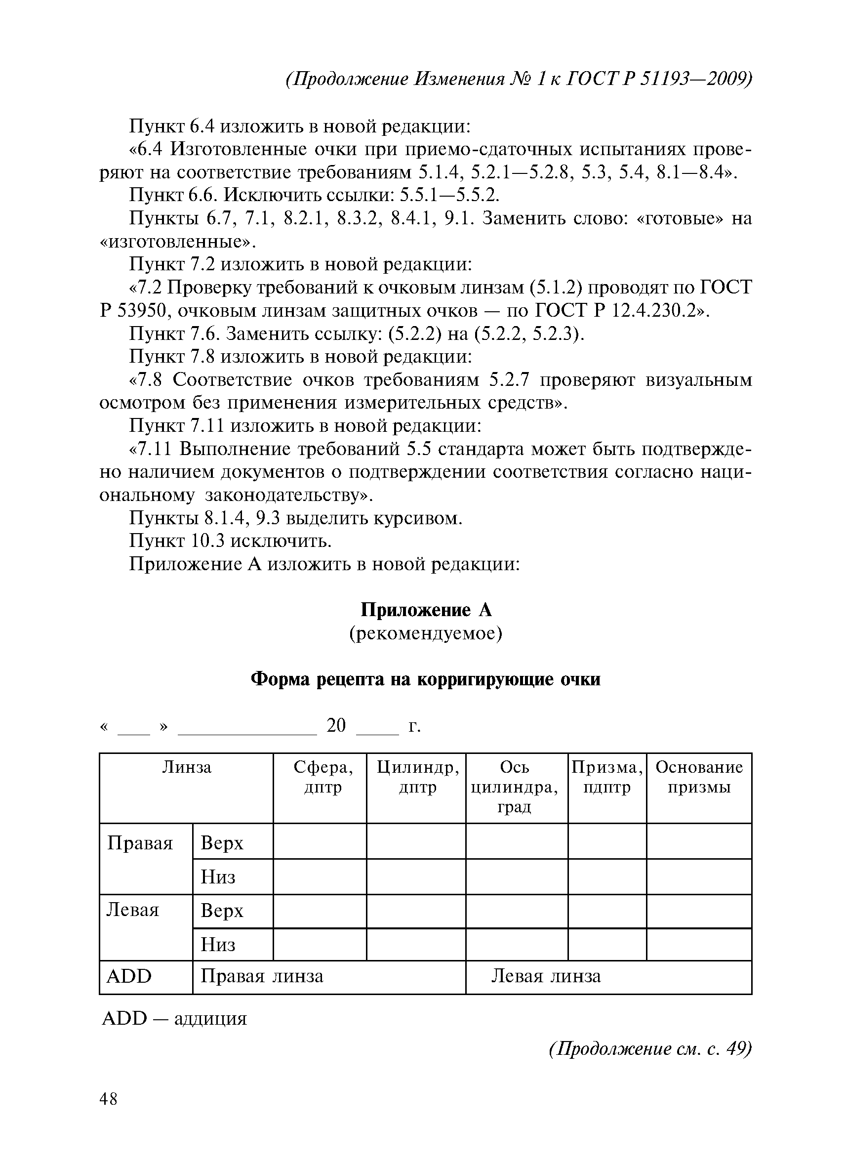 Скачать ГОСТ Р 51193-2009 Оптика офтальмологическая. Очки корригирующие.  Общие технические условия