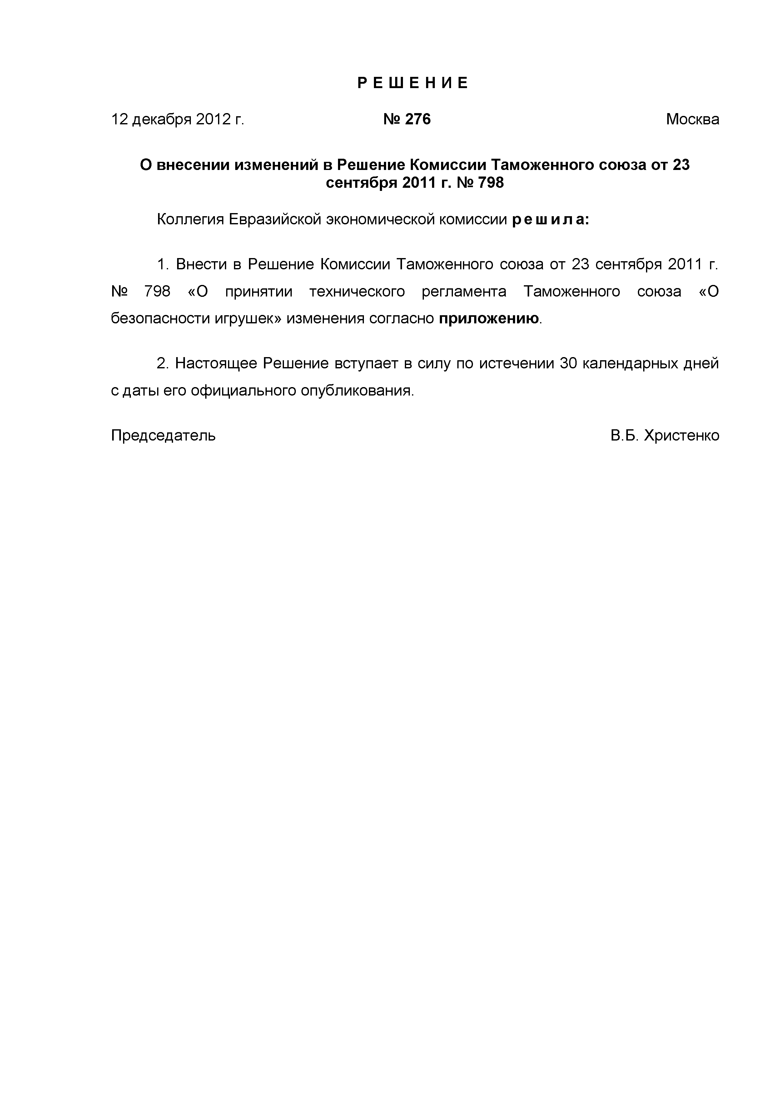 Скачать Решение 798 О принятии технического регламента Таможенного союза О  безопасности игрушек