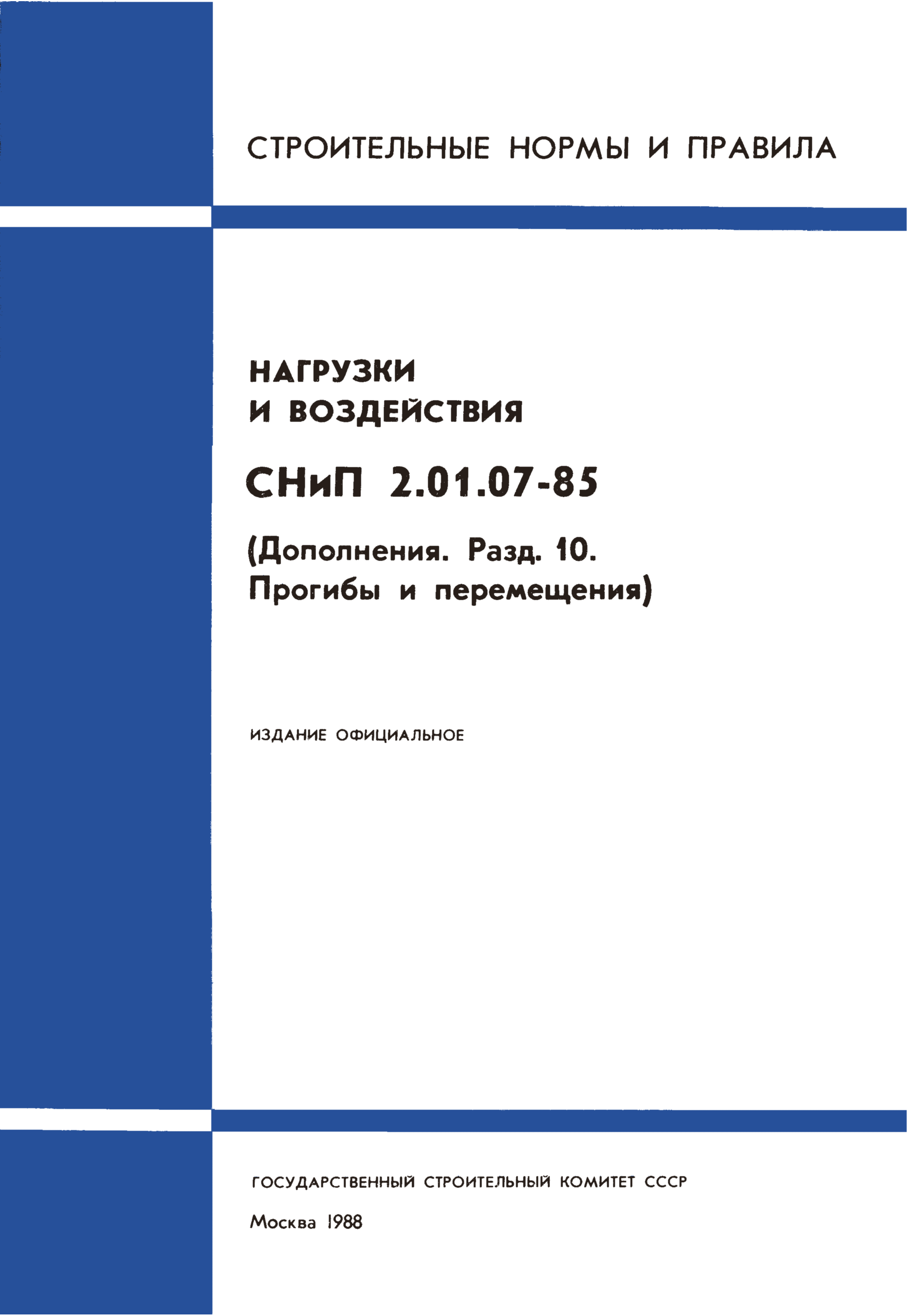 Скачать СНиП 2.01.07-85* Нагрузки И Воздействия