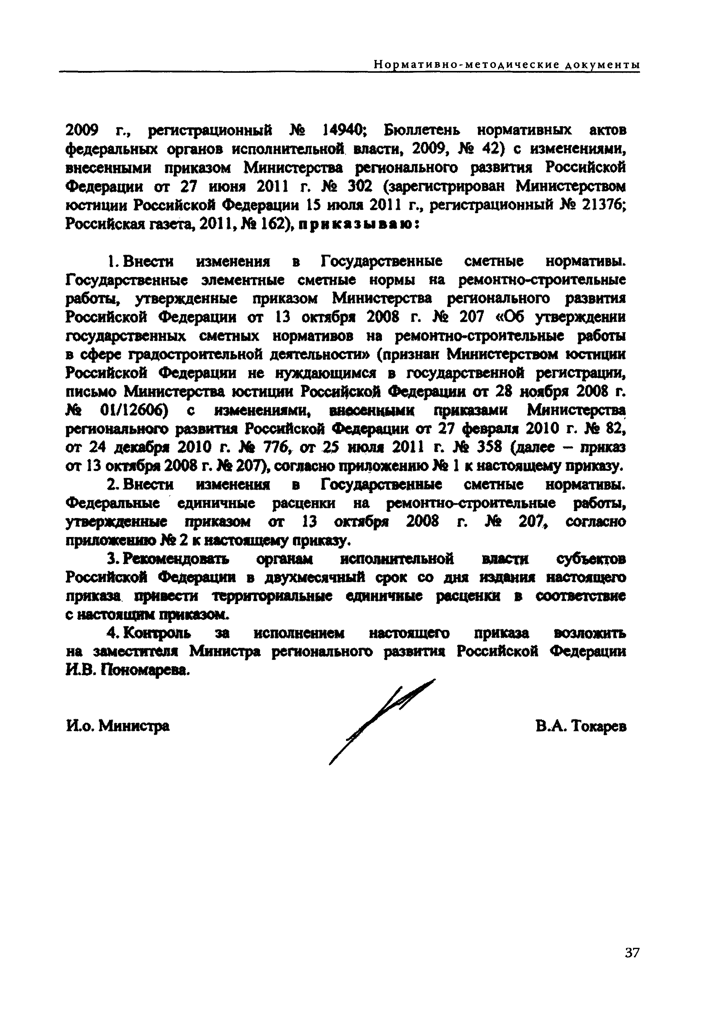 Скачать Приказ 207 Об утверждении государственных сметных нормативов на  ремонтно-строительные работы в сфере градостроительной деятельности