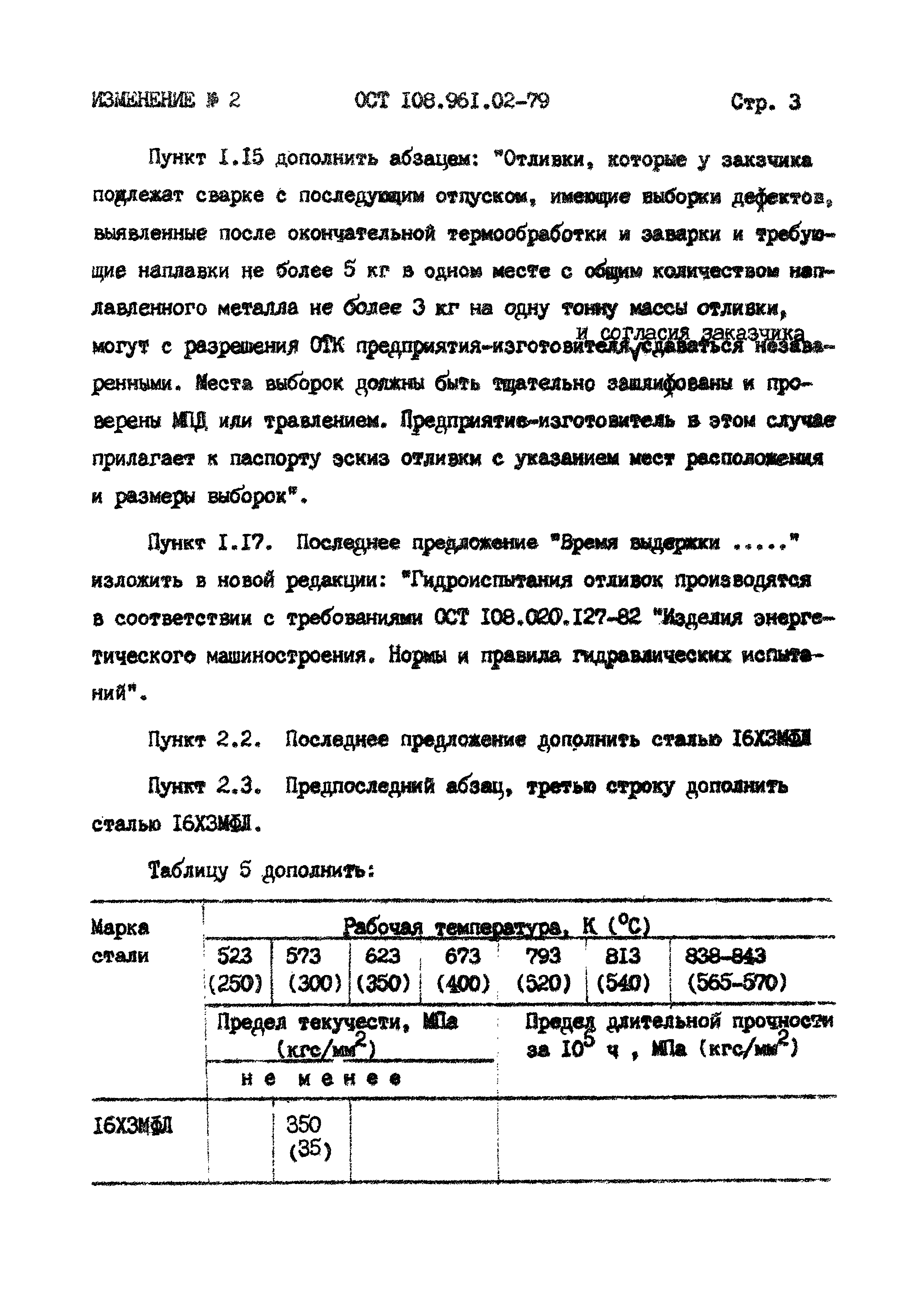 Скачать ОСТ 108.961.02-79 Отливки из углеродистых и легированных сталей для  деталей паровых стационарных турбин с гарантированными характеристиками  прочности при высоких температурах. Технические условия