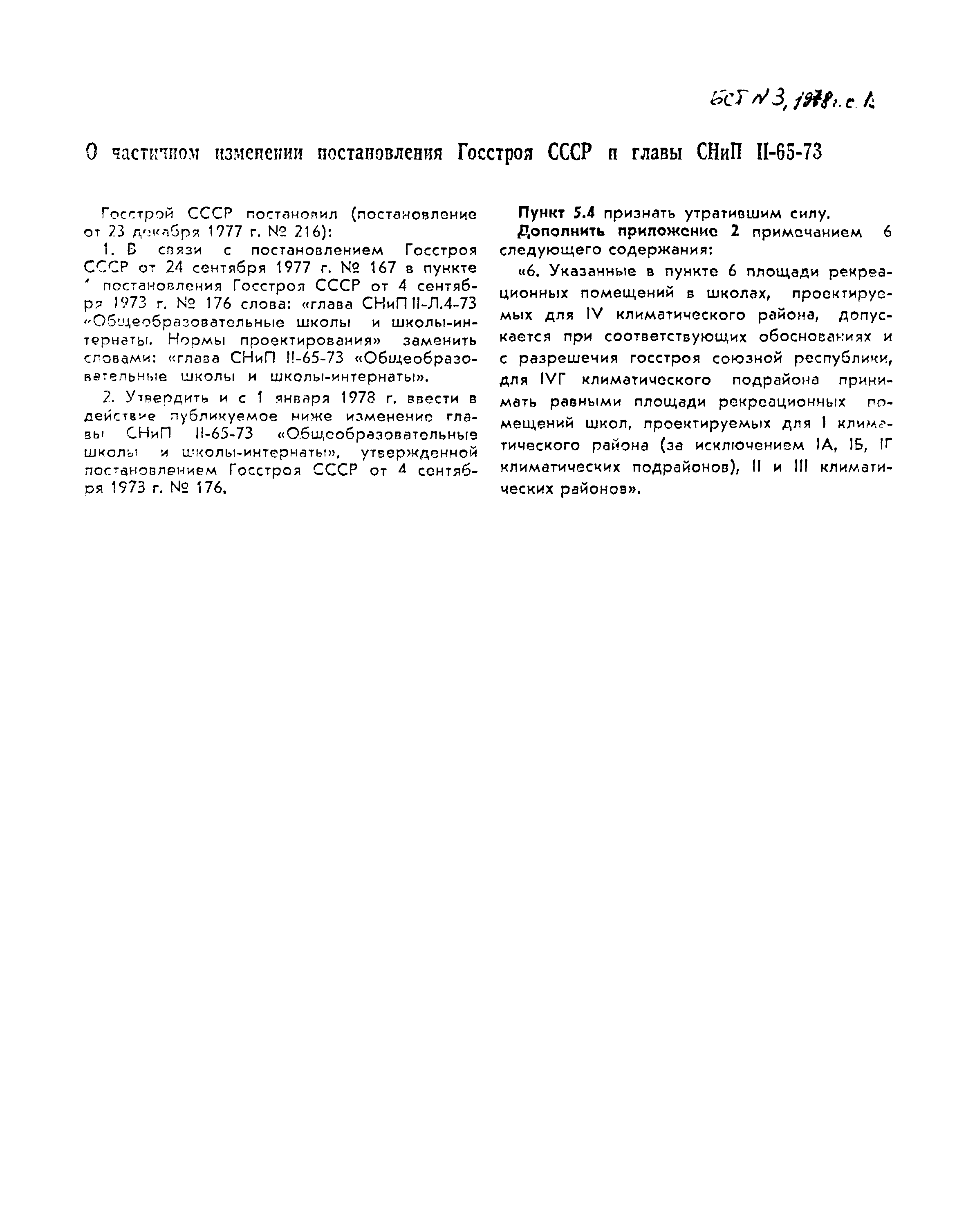 Скачать СНиП II-65-73 Общеобразовательные школы и школы-интернаты