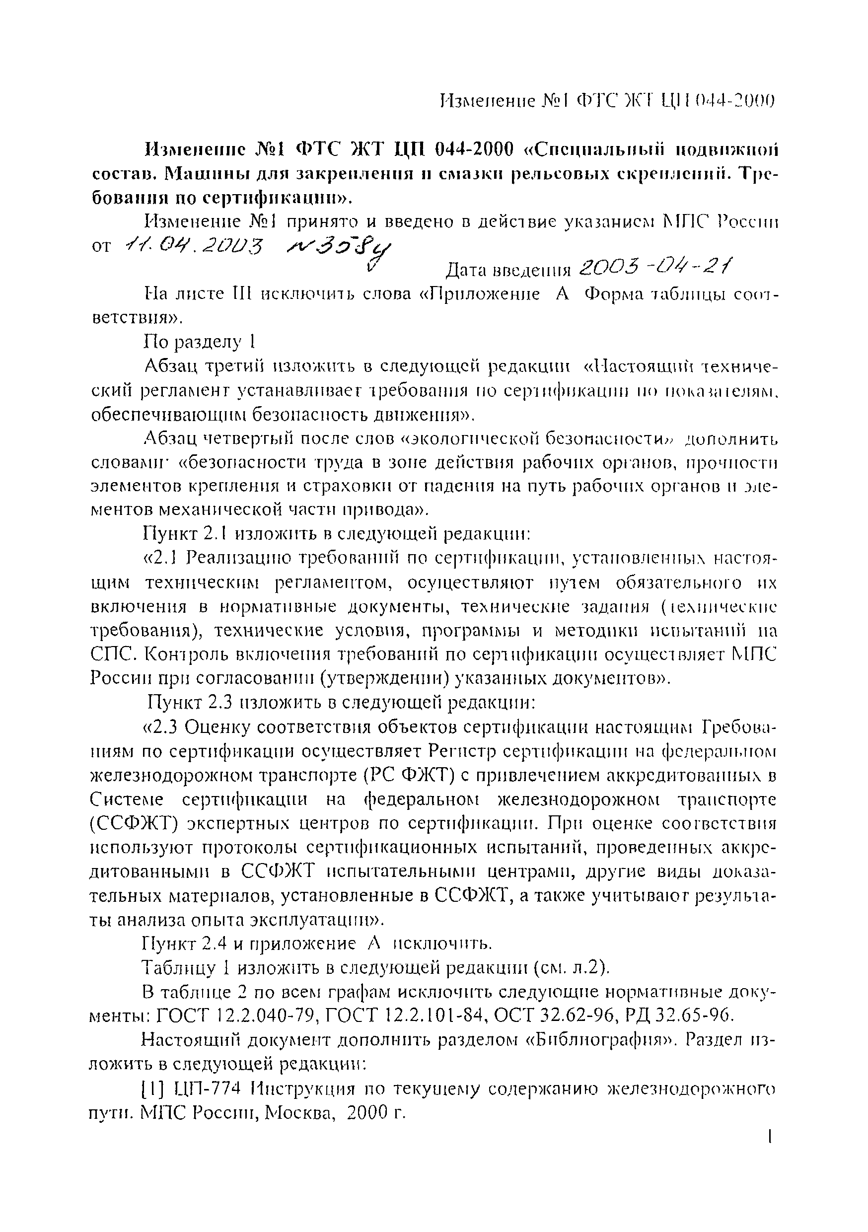 Скачать ФТС ЖТ ЦП 044-2000 Специальный подвижной состав. Машины для  закрепления и смазки рельсовых скреплений. Требования по сертификации