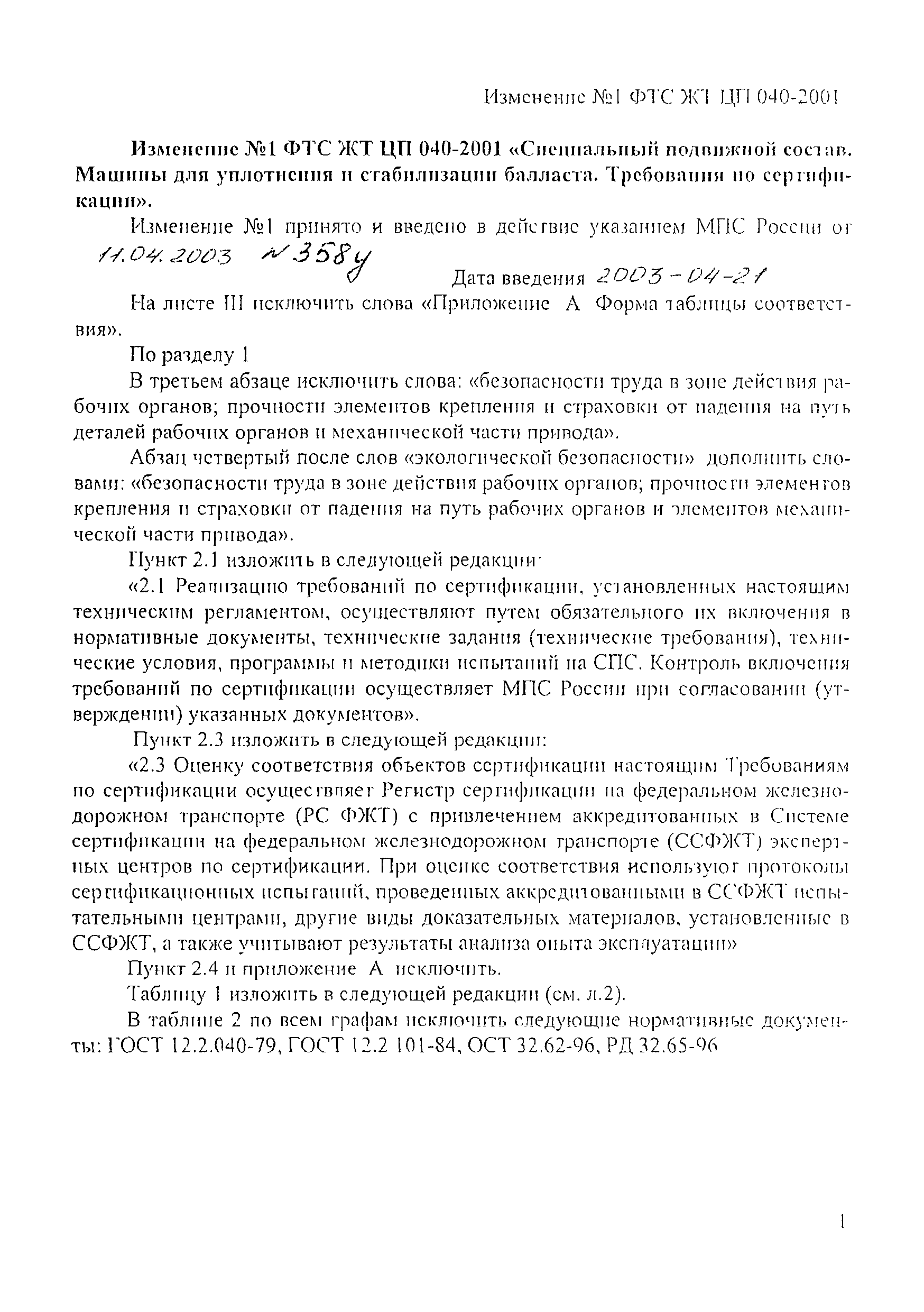 Скачать ФТС ЖТ ЦП 040-2001 Специальный подвижной состав. Машины для  уплотнения и стабилизации балласта. Требования по сертификации