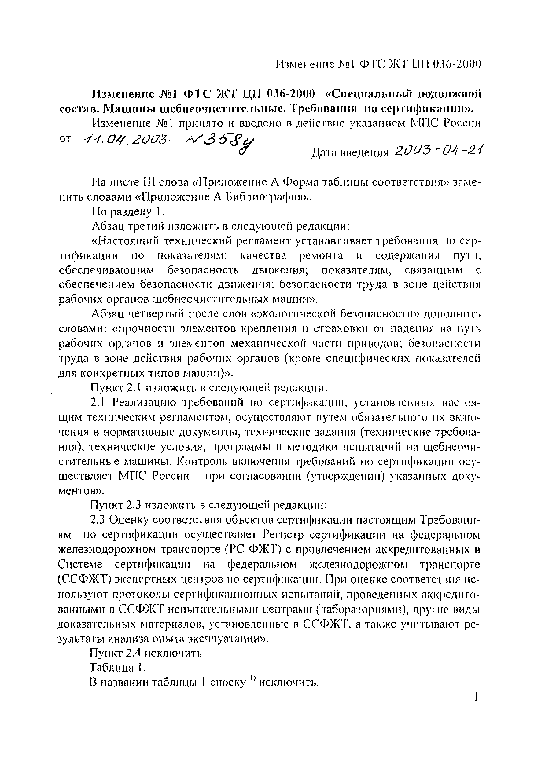 Скачать ФТС ЖТ ЦП 036-2000 Специальный подвижной состав. Машины  щебнеочистительные. Требования по сертификации