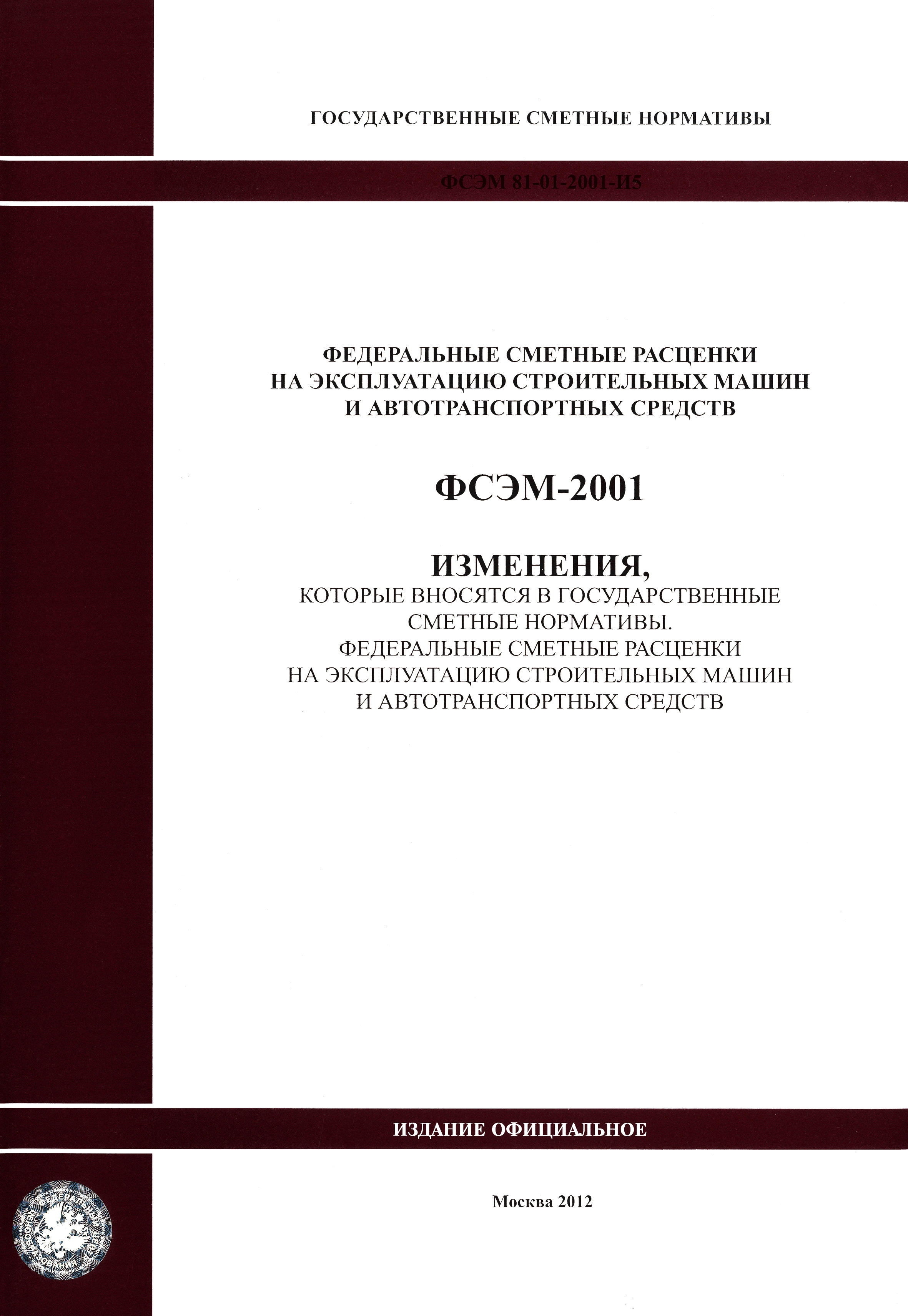 Скачать ФСЭМ 2001 Федеральный сборник сметных норм и расценок на  эксплуатацию строительных машин и автотранспортных средств