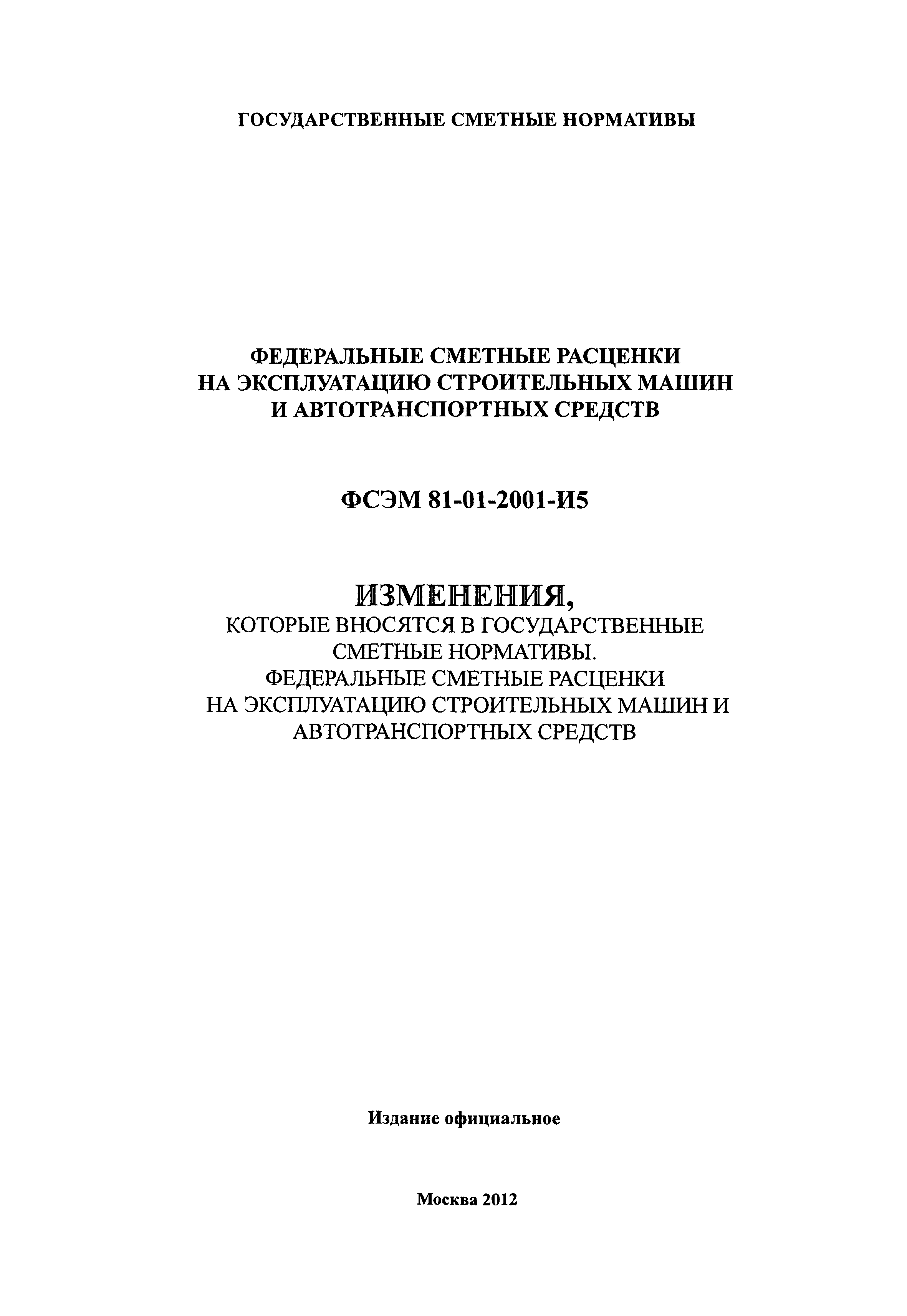 Скачать ФСЭМ 2001 Федеральный сборник сметных норм и расценок на  эксплуатацию строительных машин и автотранспортных средств