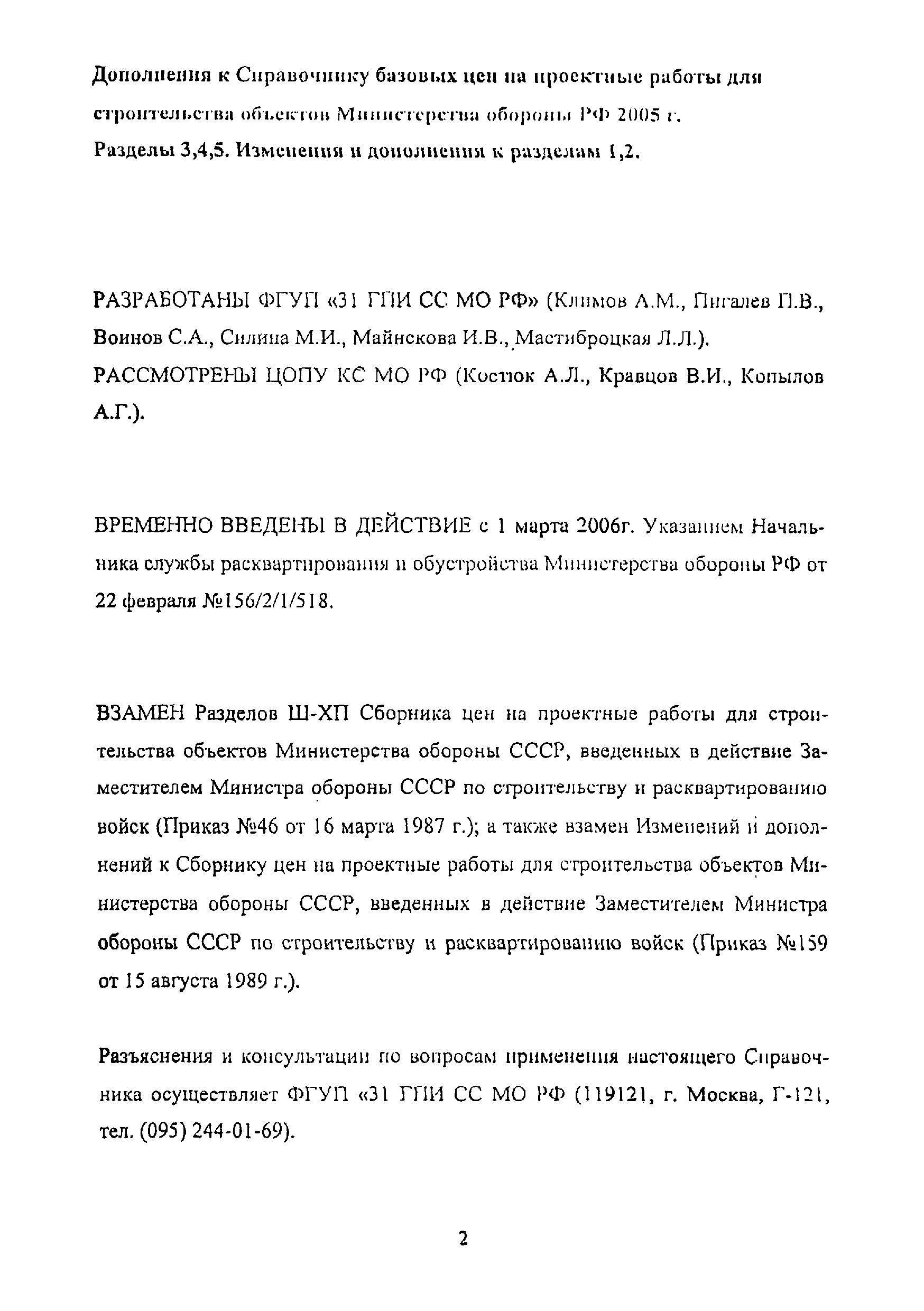 Скачать Справочник базовых цен на проектные работы для строительства  объектов Министерства обороны Российской Федерации