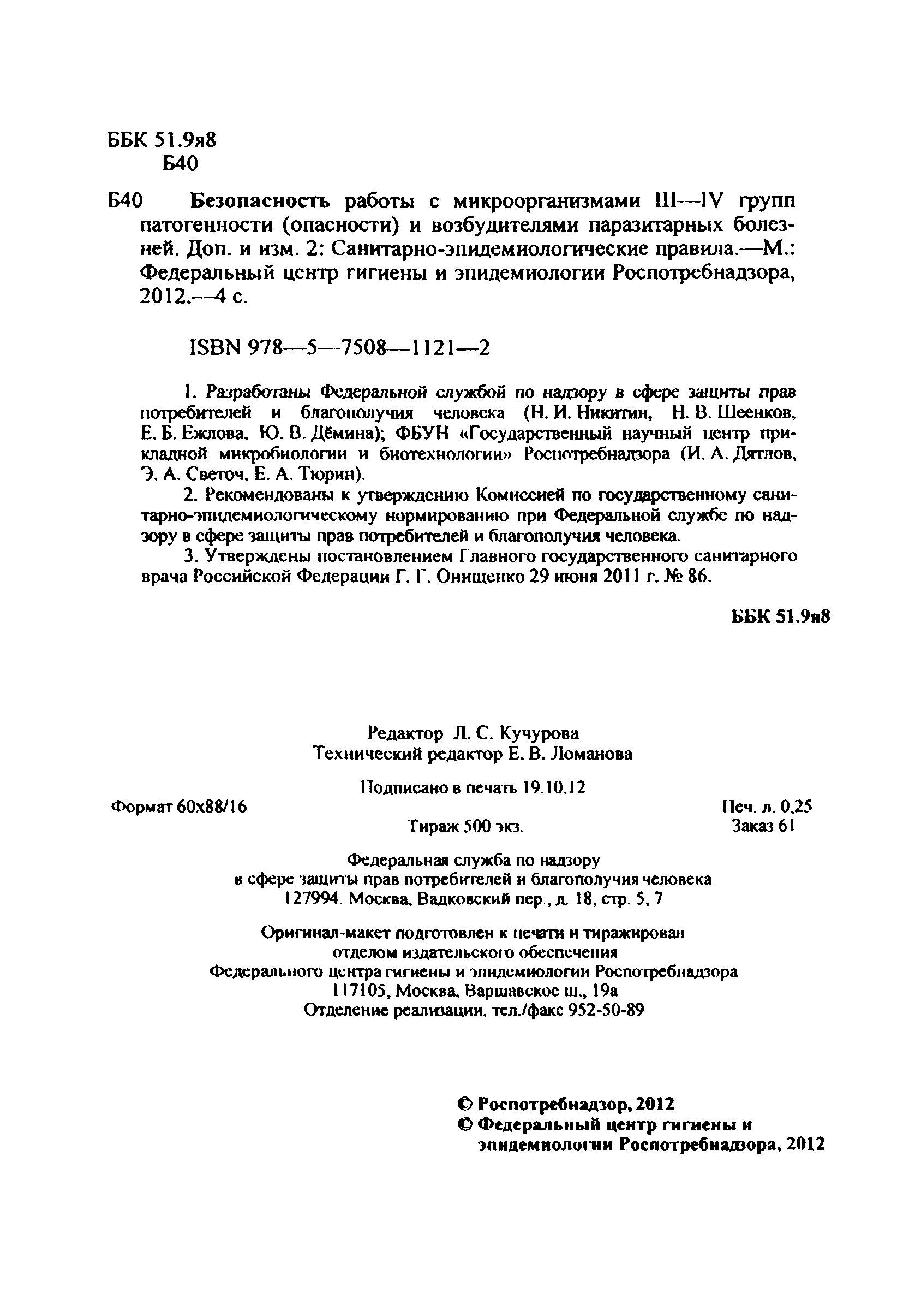 № СП 1.3.2885-11