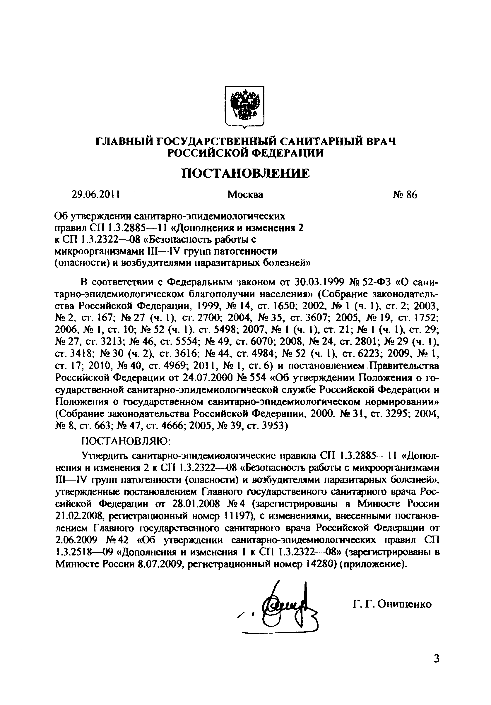 № СП 1.3.2885-11