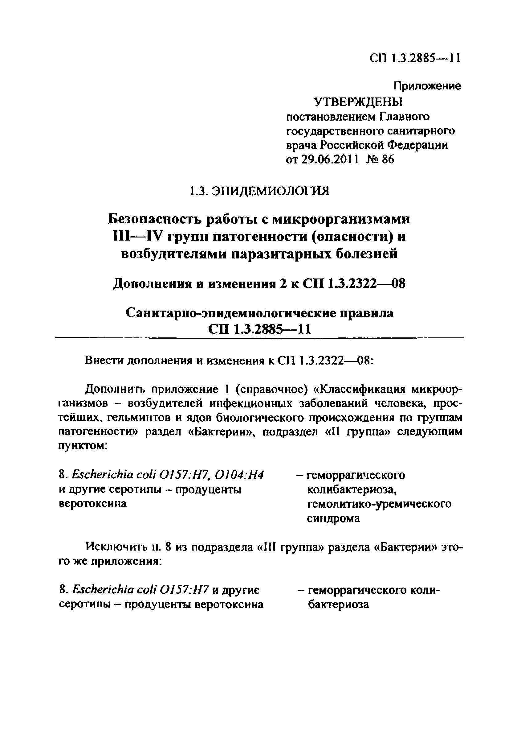 № СП 1.3.2885-11